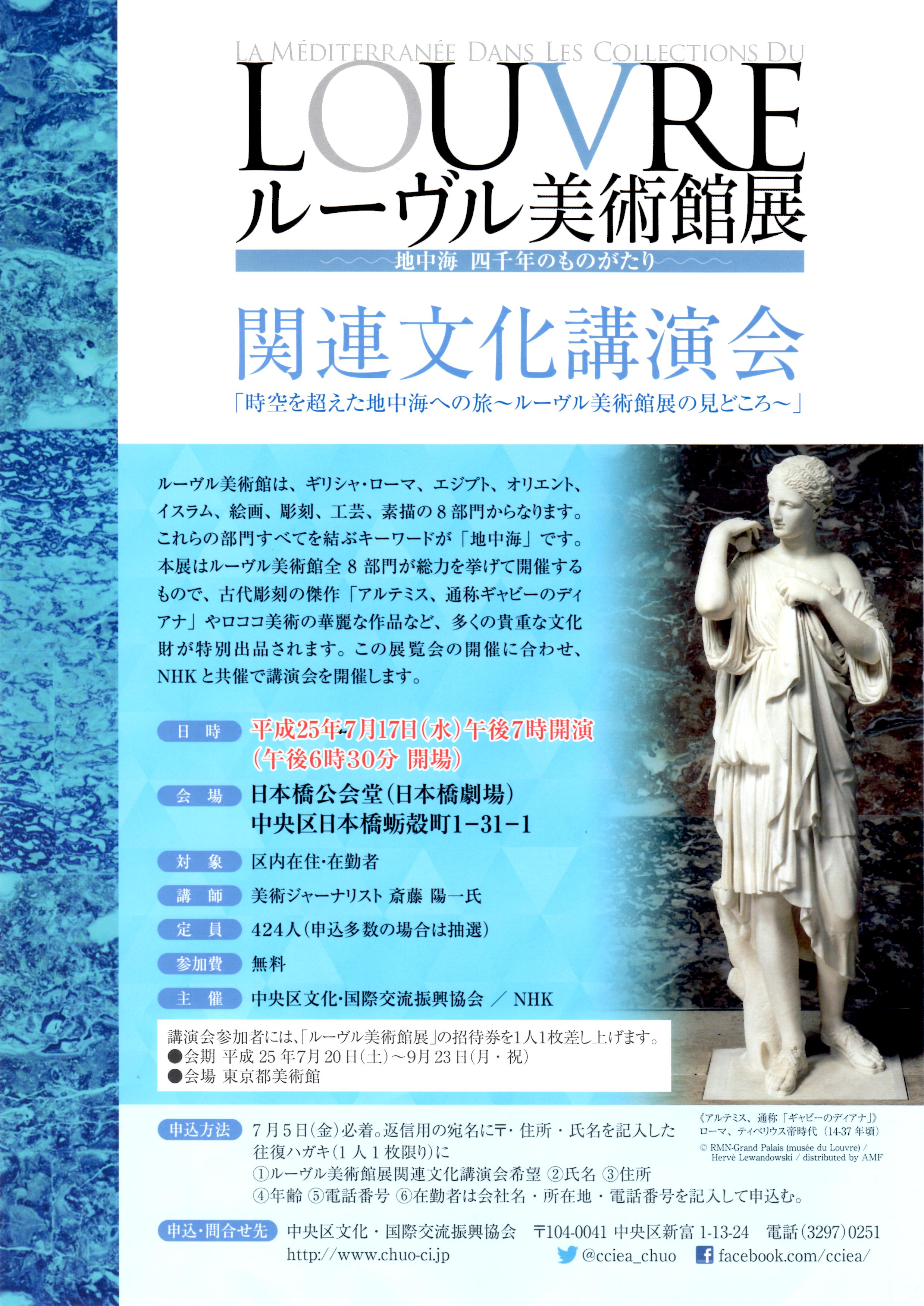 ルーブル美術館展 関連文化公演「時空を超えた地中海への旅～ルーブル美術館展の見どころ～」