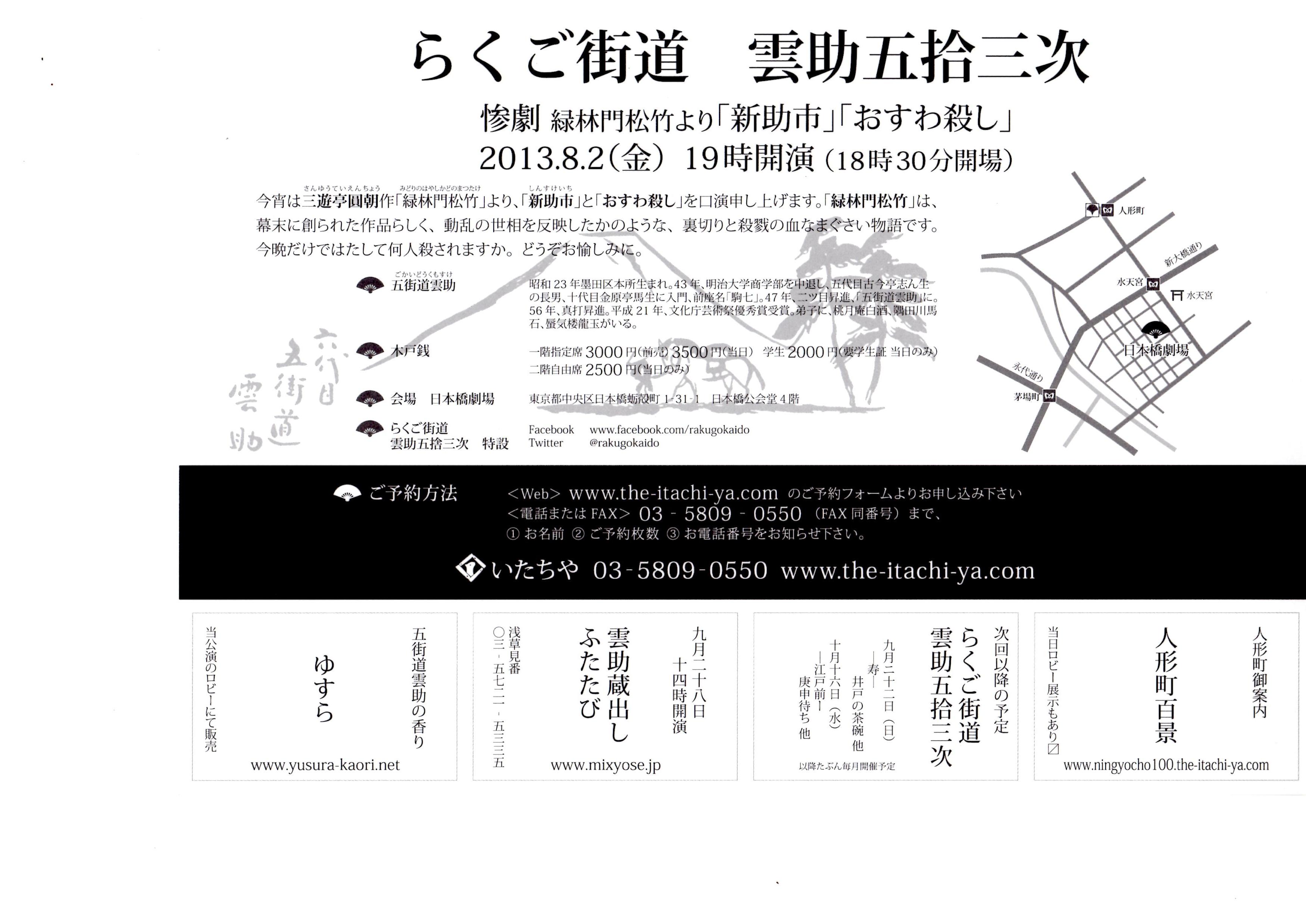 らくご街道　雲助五拾三次　惨劇 緑林門松竹より「新助市」「おすわ殺し」