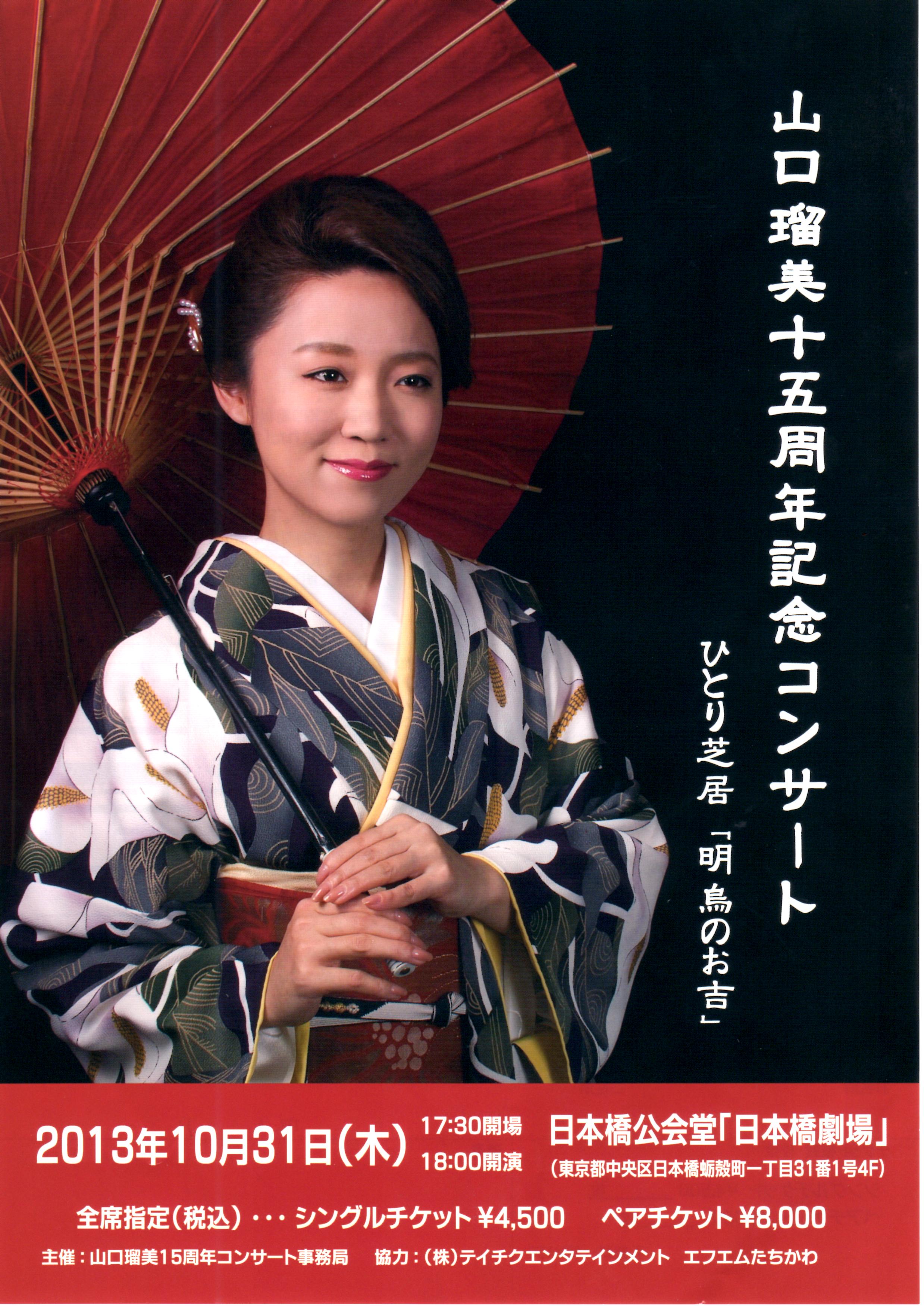 山口瑠美 十五周年記念コンサート　ひとり芝居「明烏のお吉」