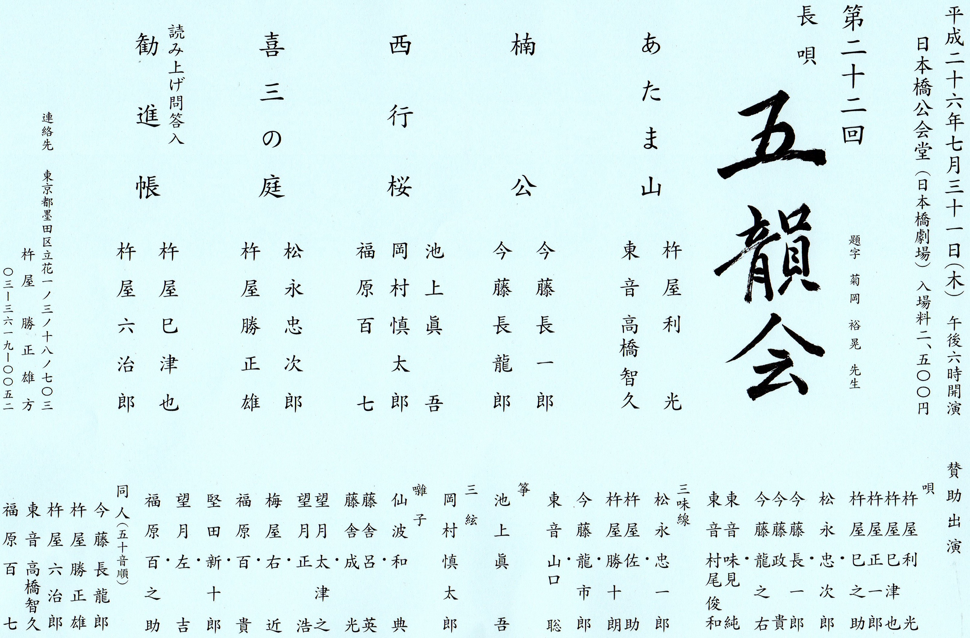 第二十二回　長唄　五韻会