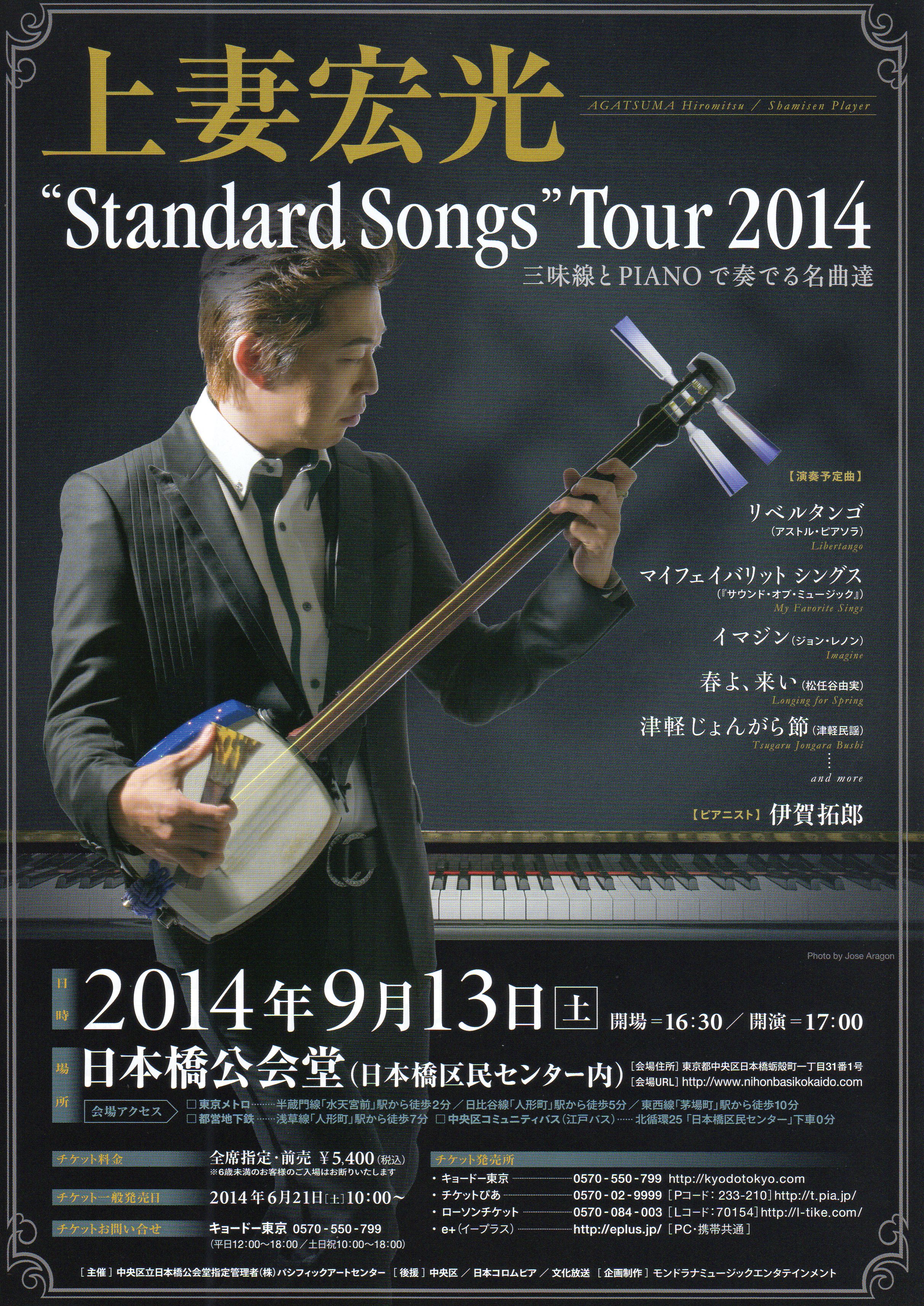 上妻宏光　“Standard Songs”Tour 2014 三味線とPIANOで奏でる名曲達