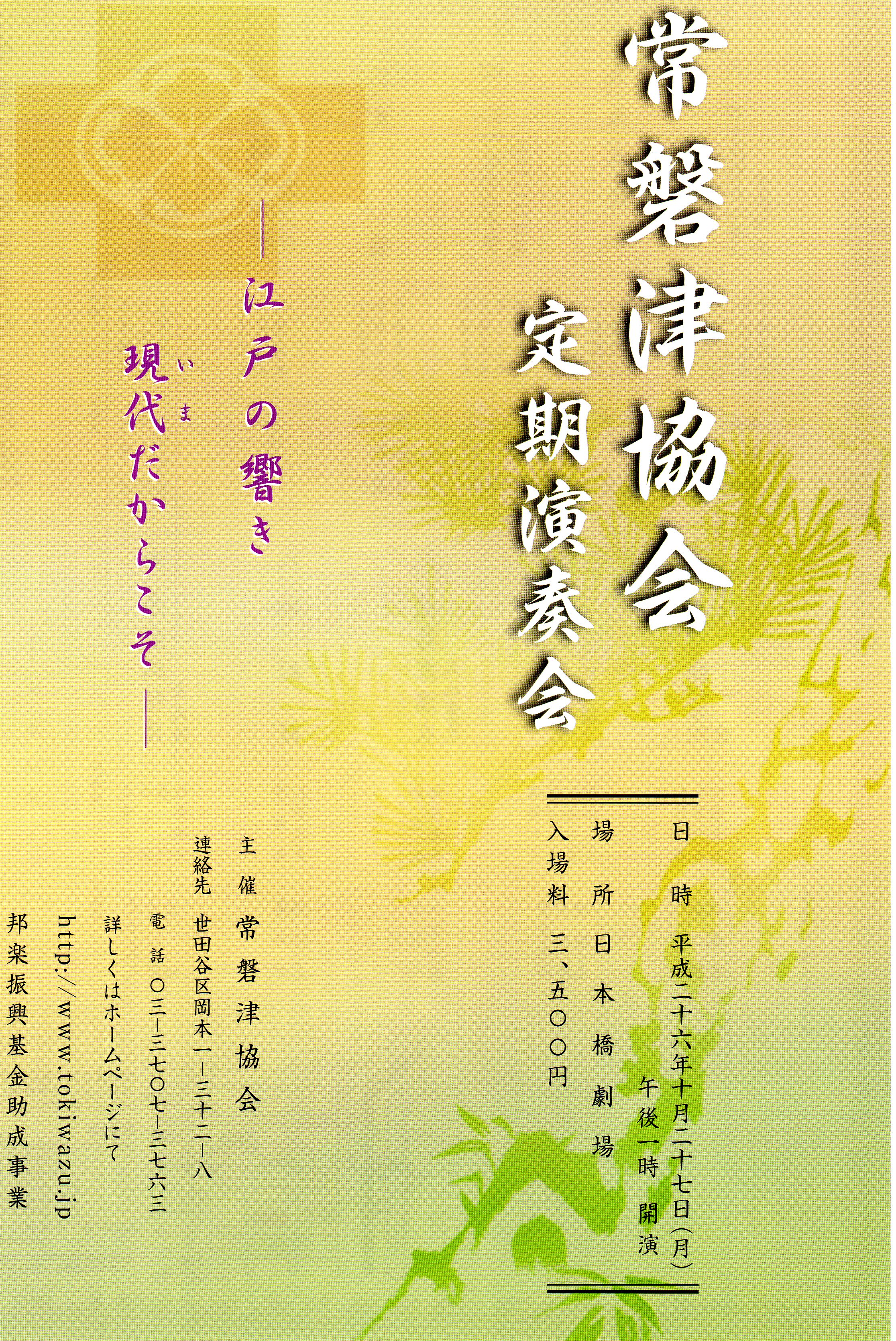 常磐津協会定期演奏会　ー江戸の響き 現代だからこそー