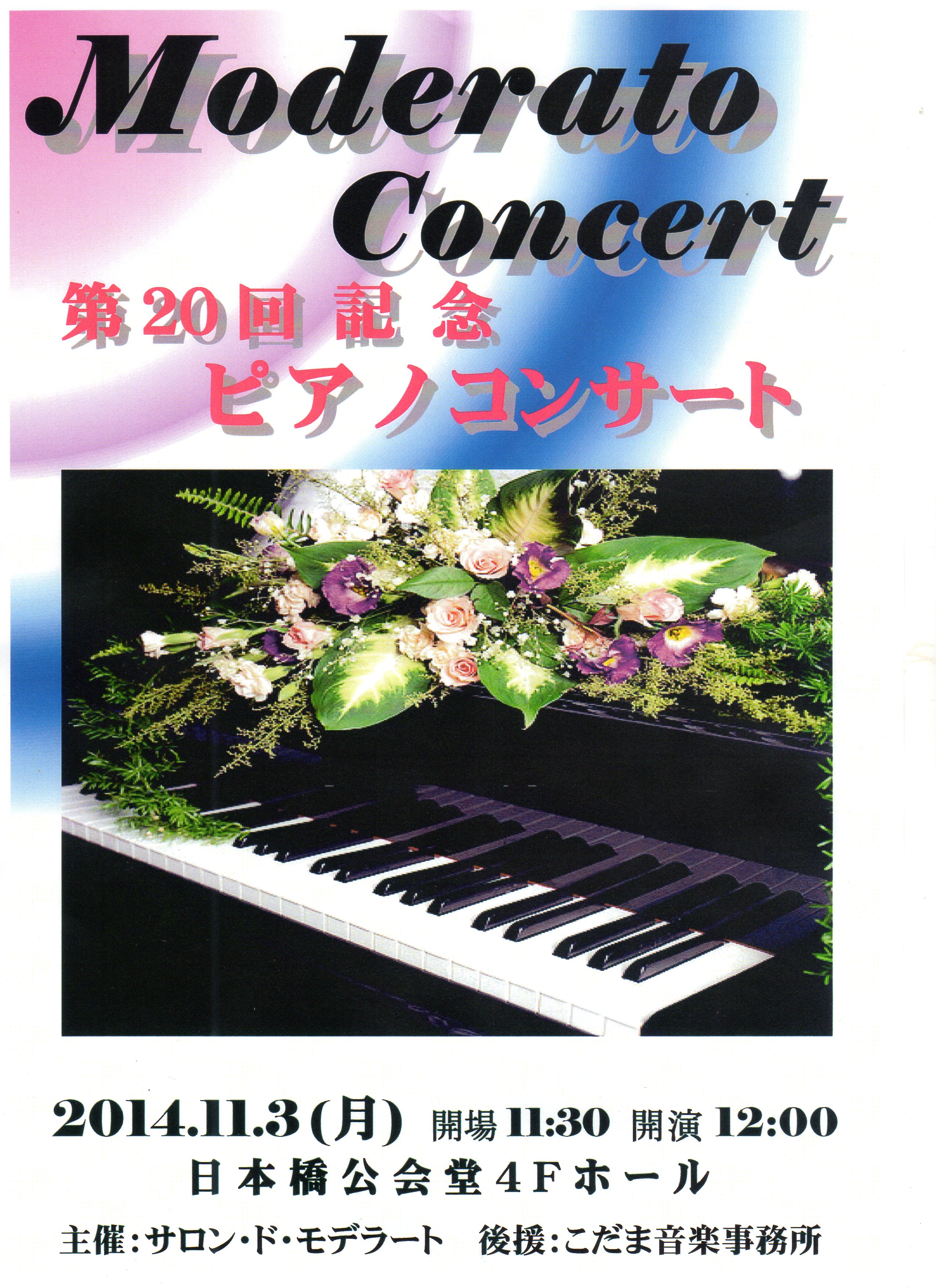 Modetato Concert 第20回記念ピアノコンサート