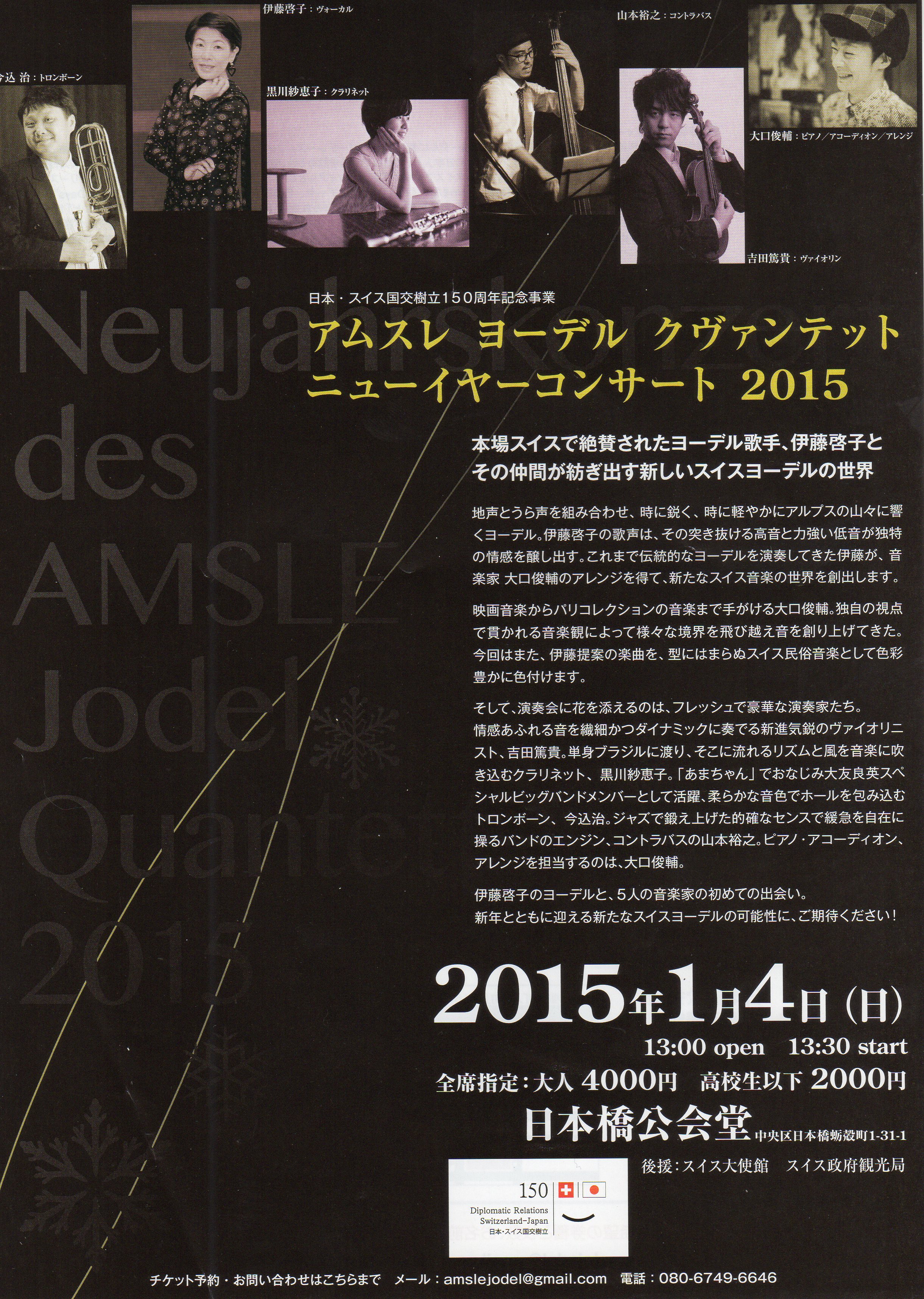 日本・スイス国交樹立150周年記念事業　アムスレ　ヨーデル　クヴァンテッド　ニューイヤーコンサート　2015