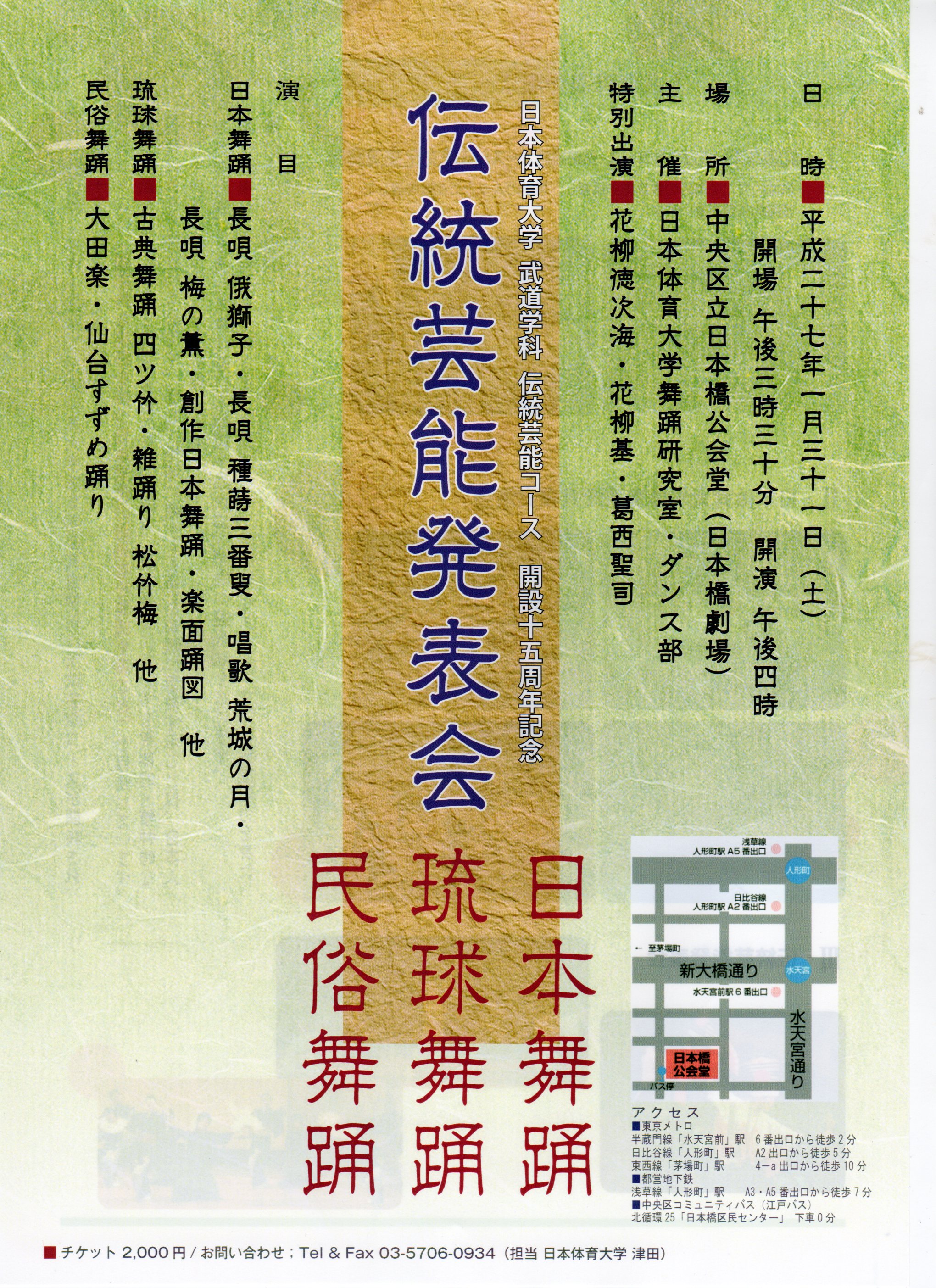 日本体育大学 武道学科 伝統芸能コース 開設十五周年記念 　伝統芸能発表会