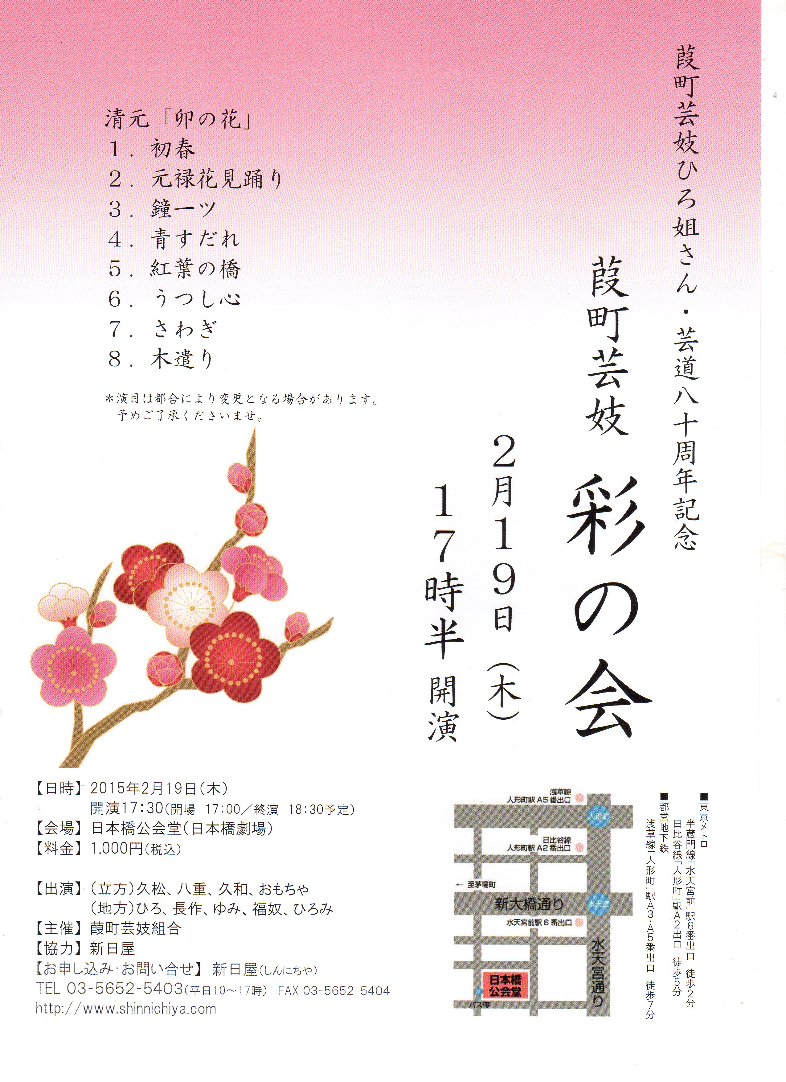 葭町芸妓　彩の会