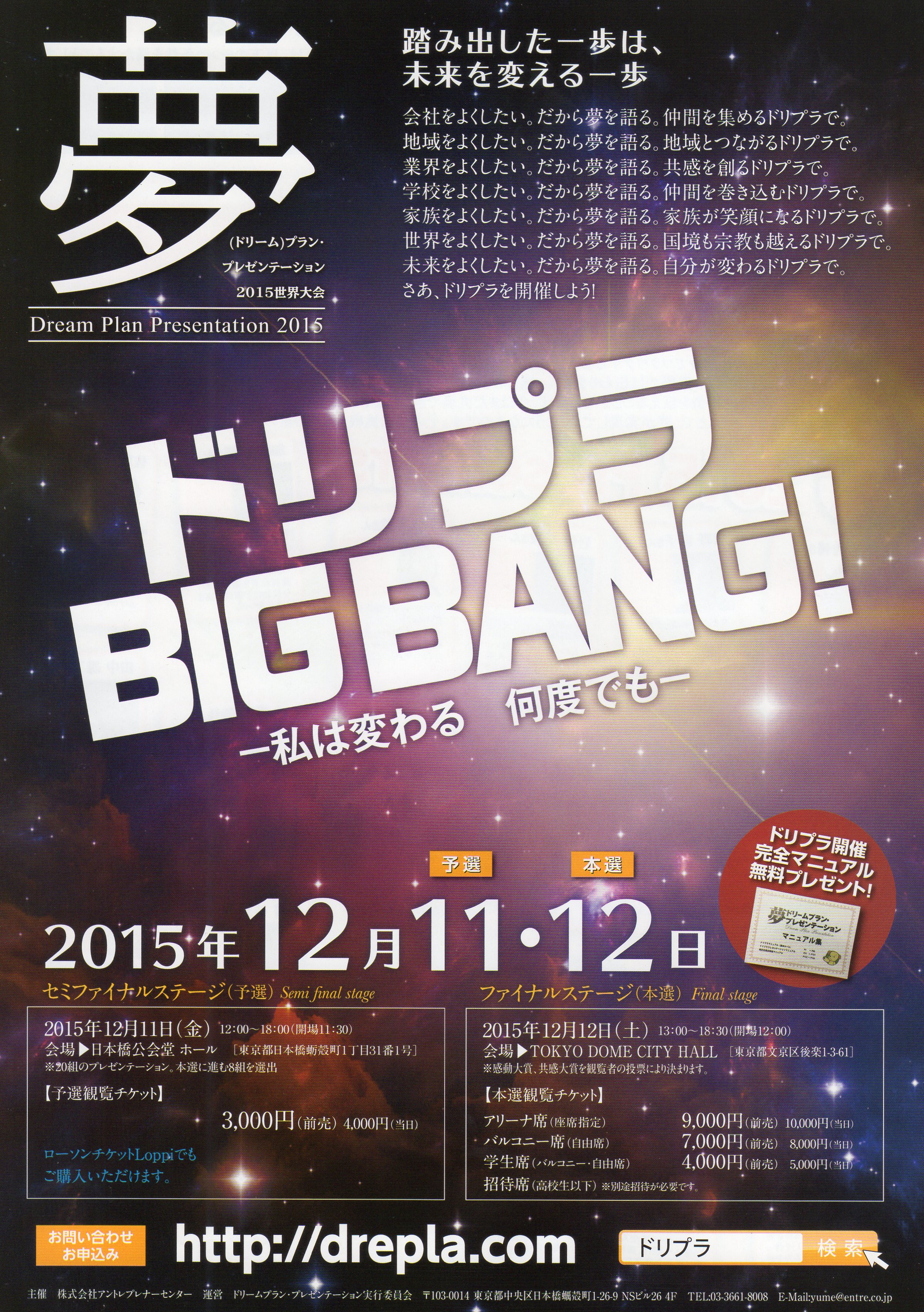 Dream Plan Presentation 2015世界大会　ドリプラBIGBANG!　セミファイナルステージ
