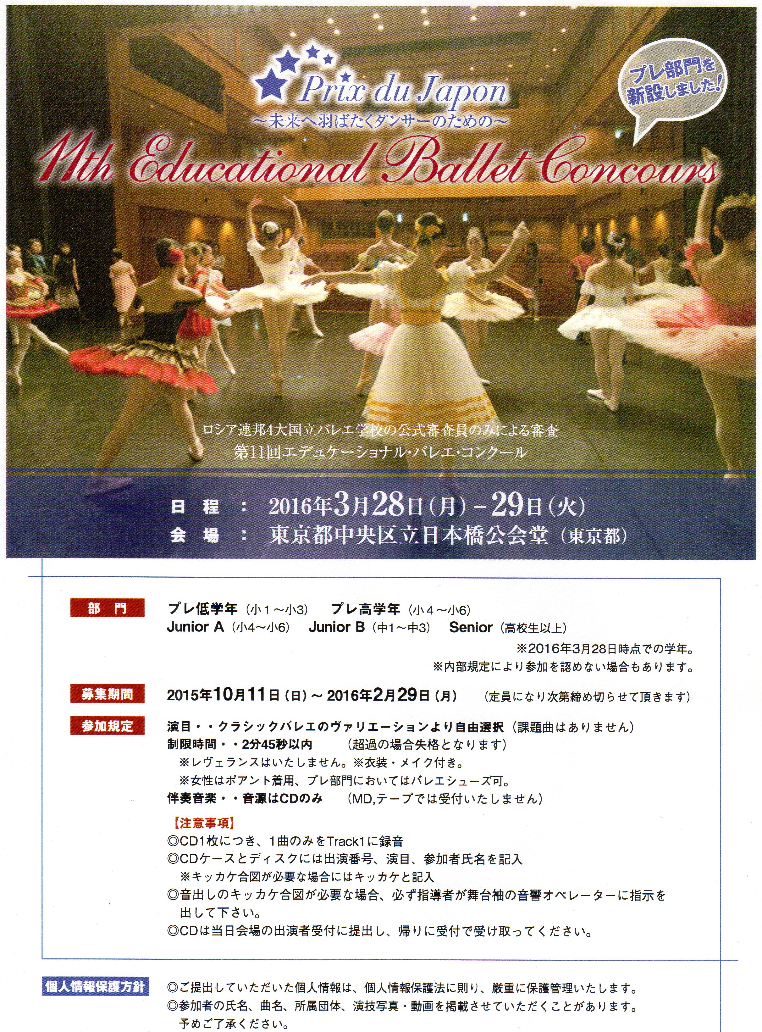 Prix du Japon～未来へ羽ばたくダンサーのための～11th Educational Ballet Concours