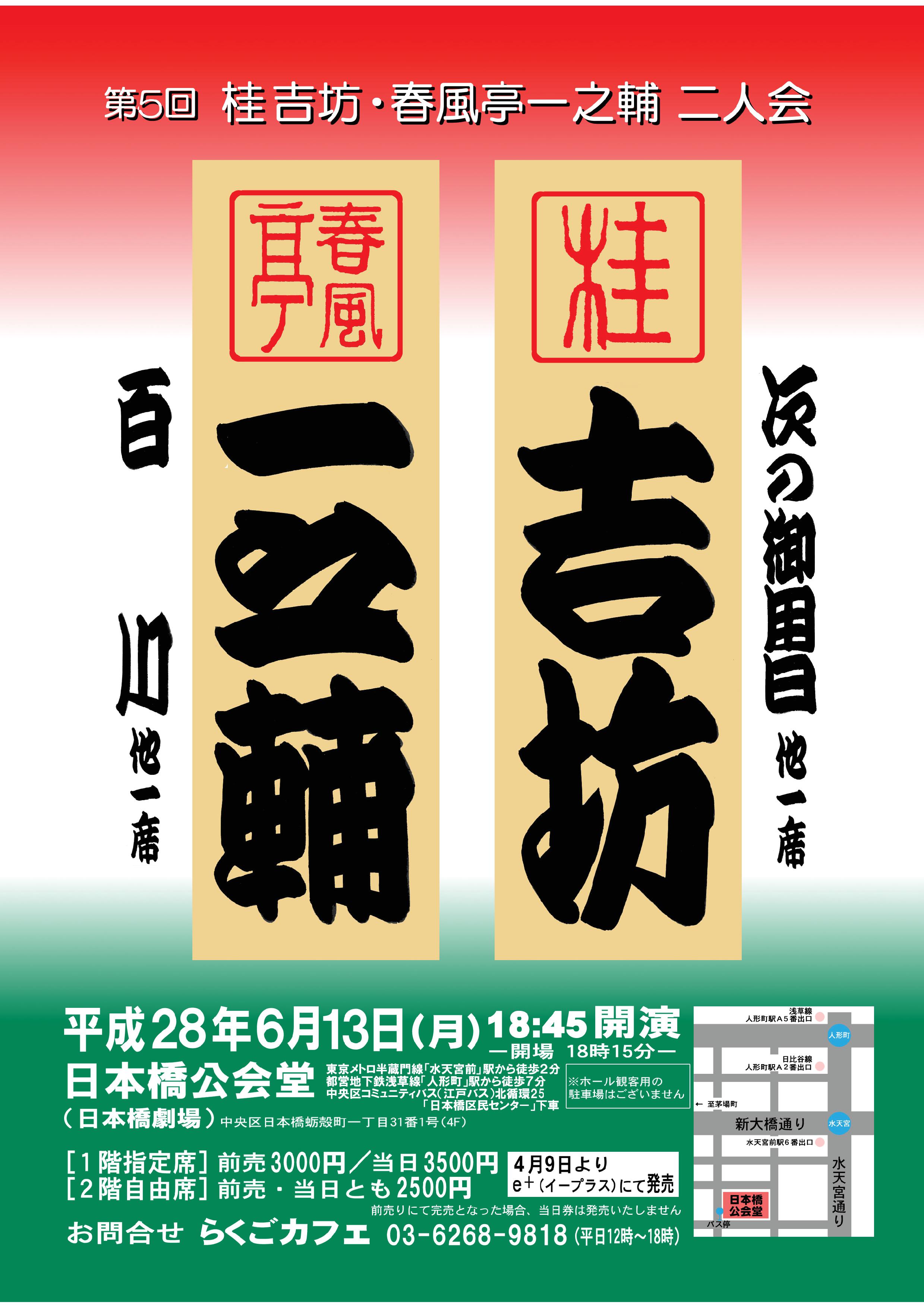 第5回 桂吉坊・春風亭一之輔 二人会