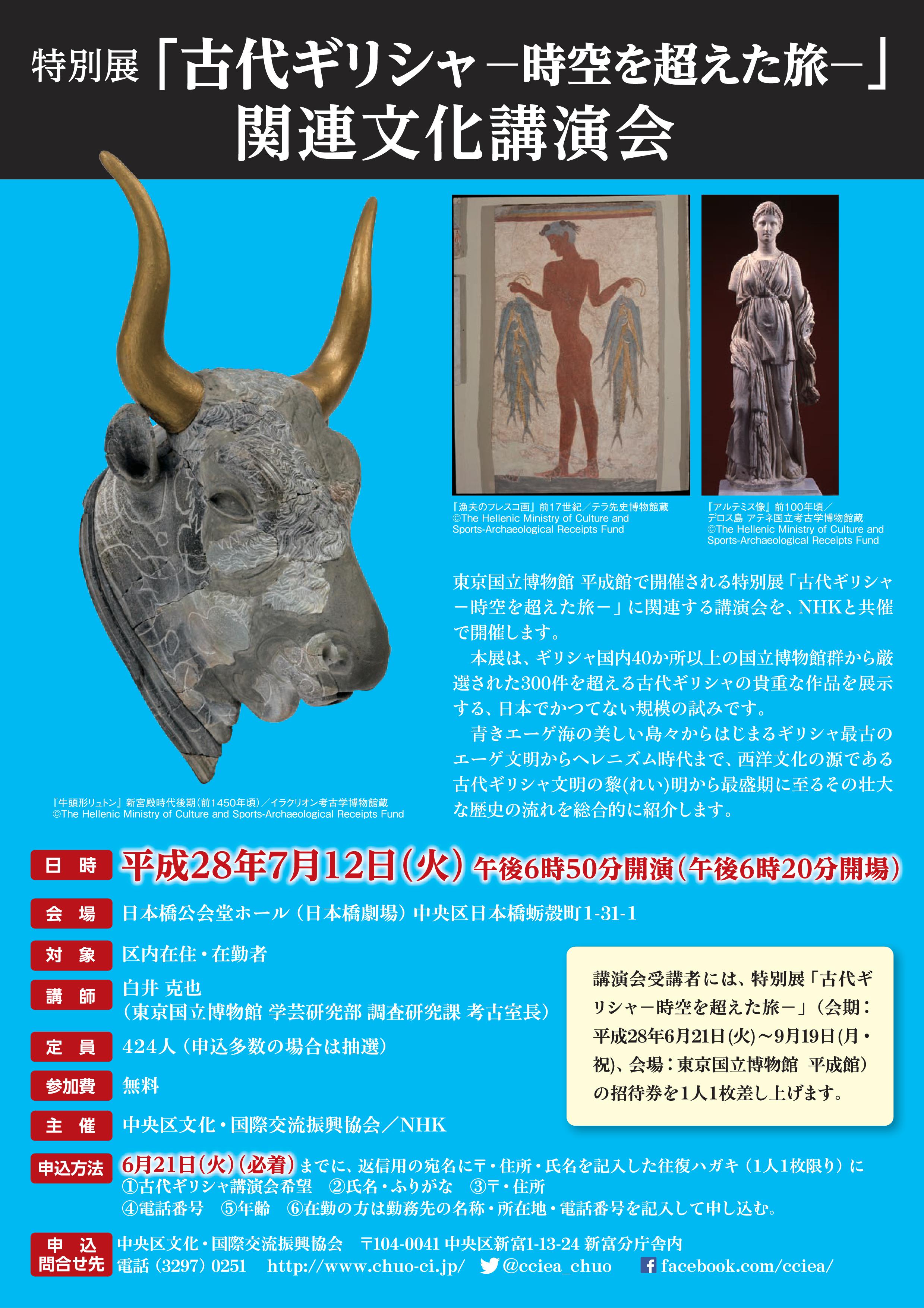 特別展「古代ギリシャ-時空を超えた旅-」関連文化講演会