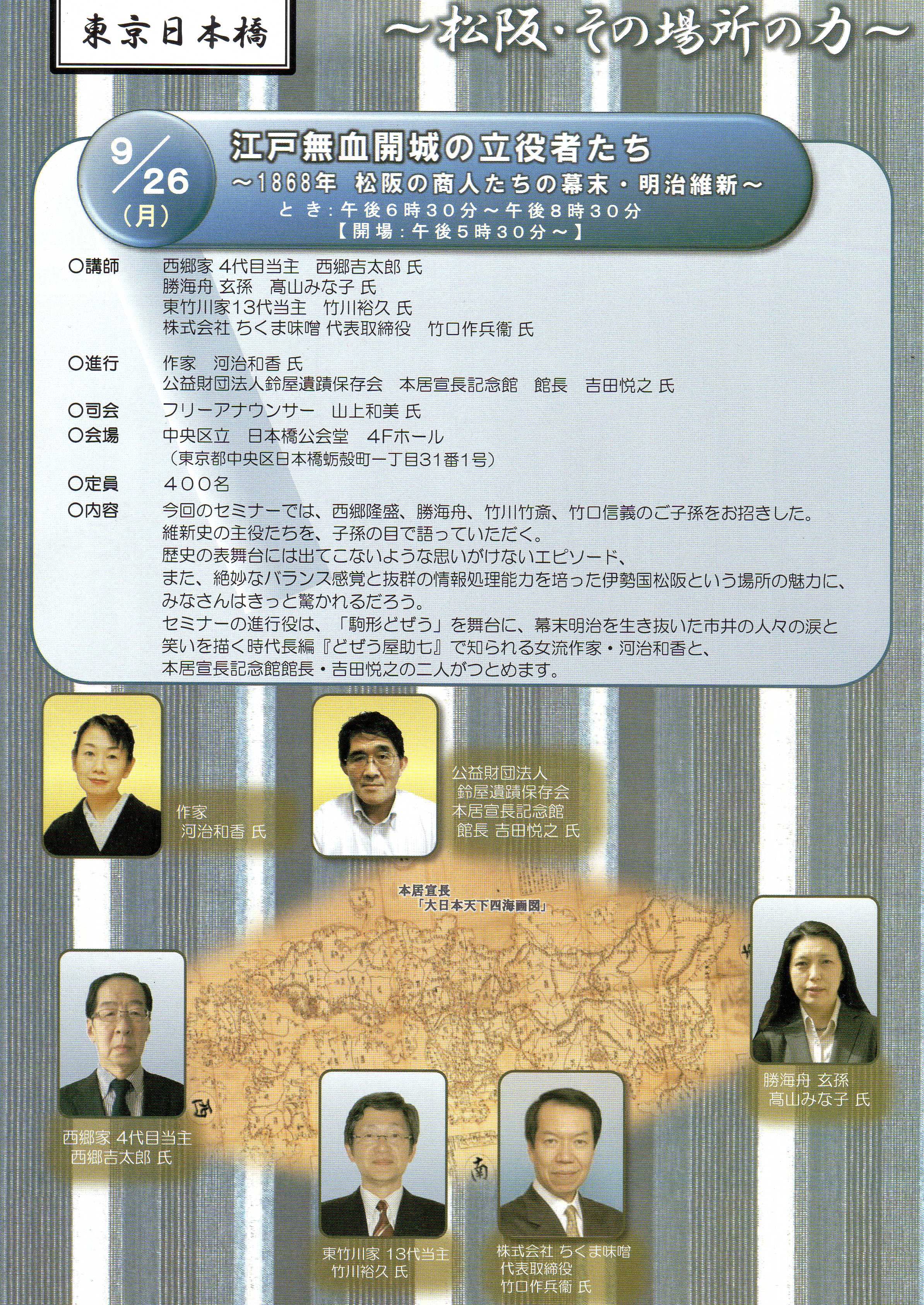 松阪経営文化セミナー　江戸無血開城の立役者たち　　　　　　　　～1868年松阪の商人たちの幕末・明治維新～