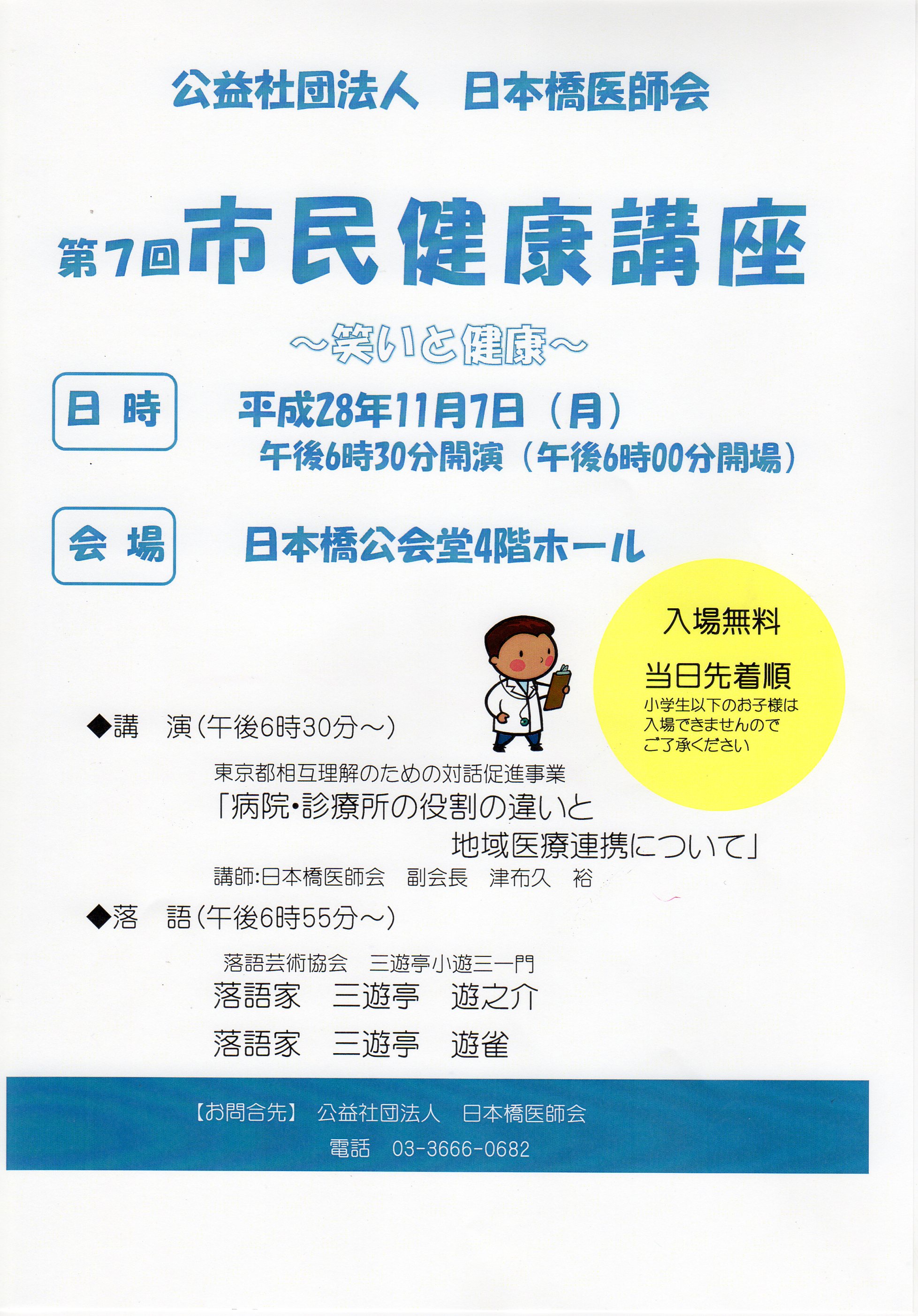 公益社団法人 日本橋医師会　第7回市民健康講座～笑いと健康～