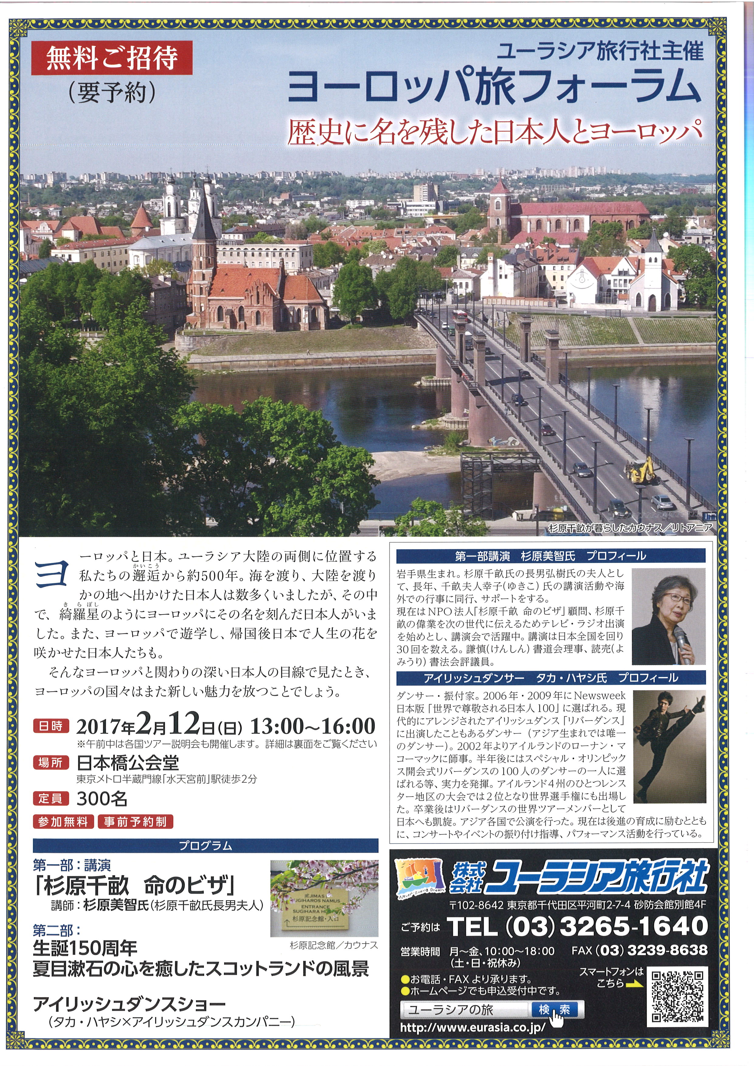 ユーラシア旅行社主催　ヨーロッパ旅フォーラム　　　　　　　　　　歴史に名を残した日本人とヨーロッパ