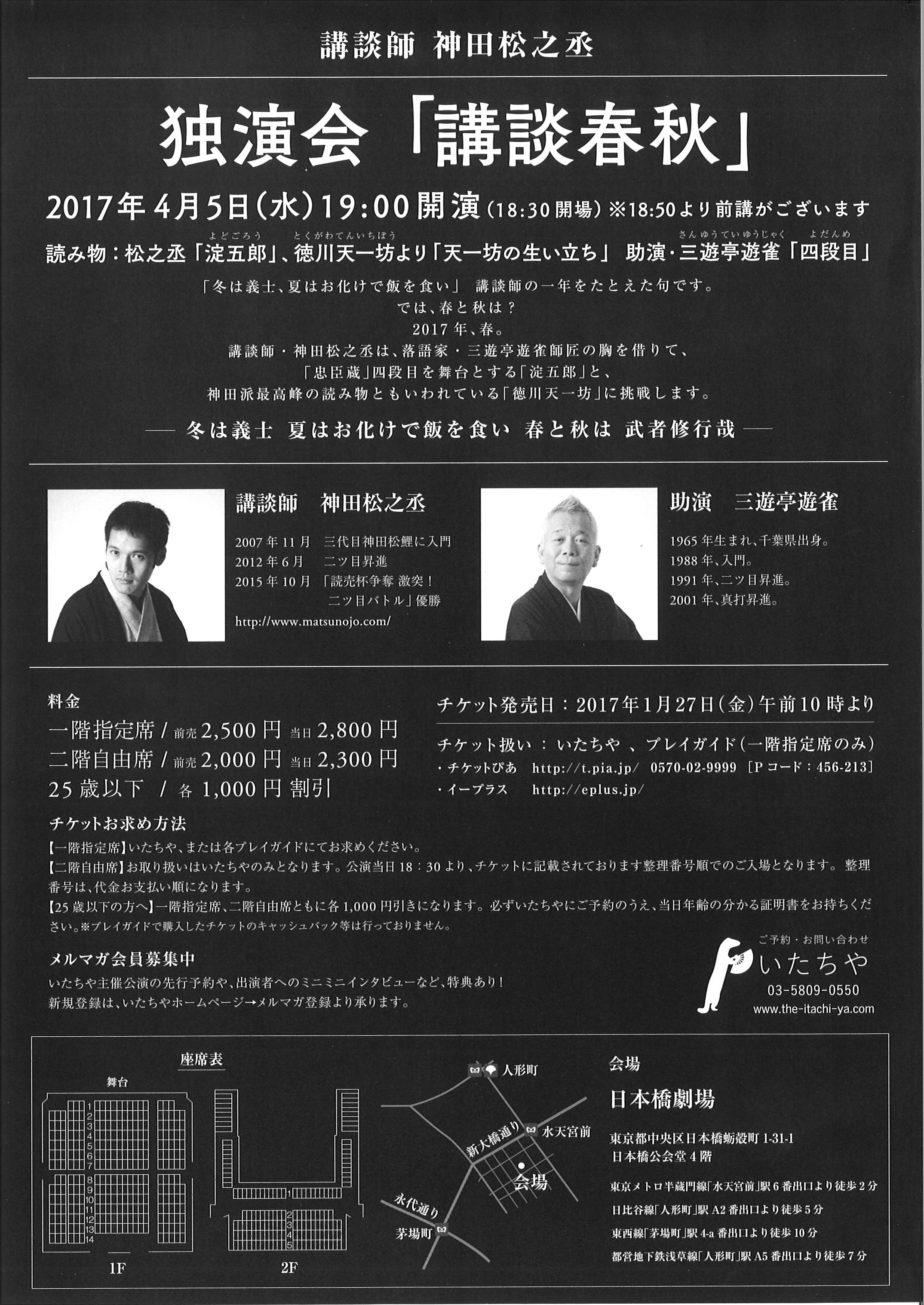 講談師　神田松之丞　独演会「講談春秋」