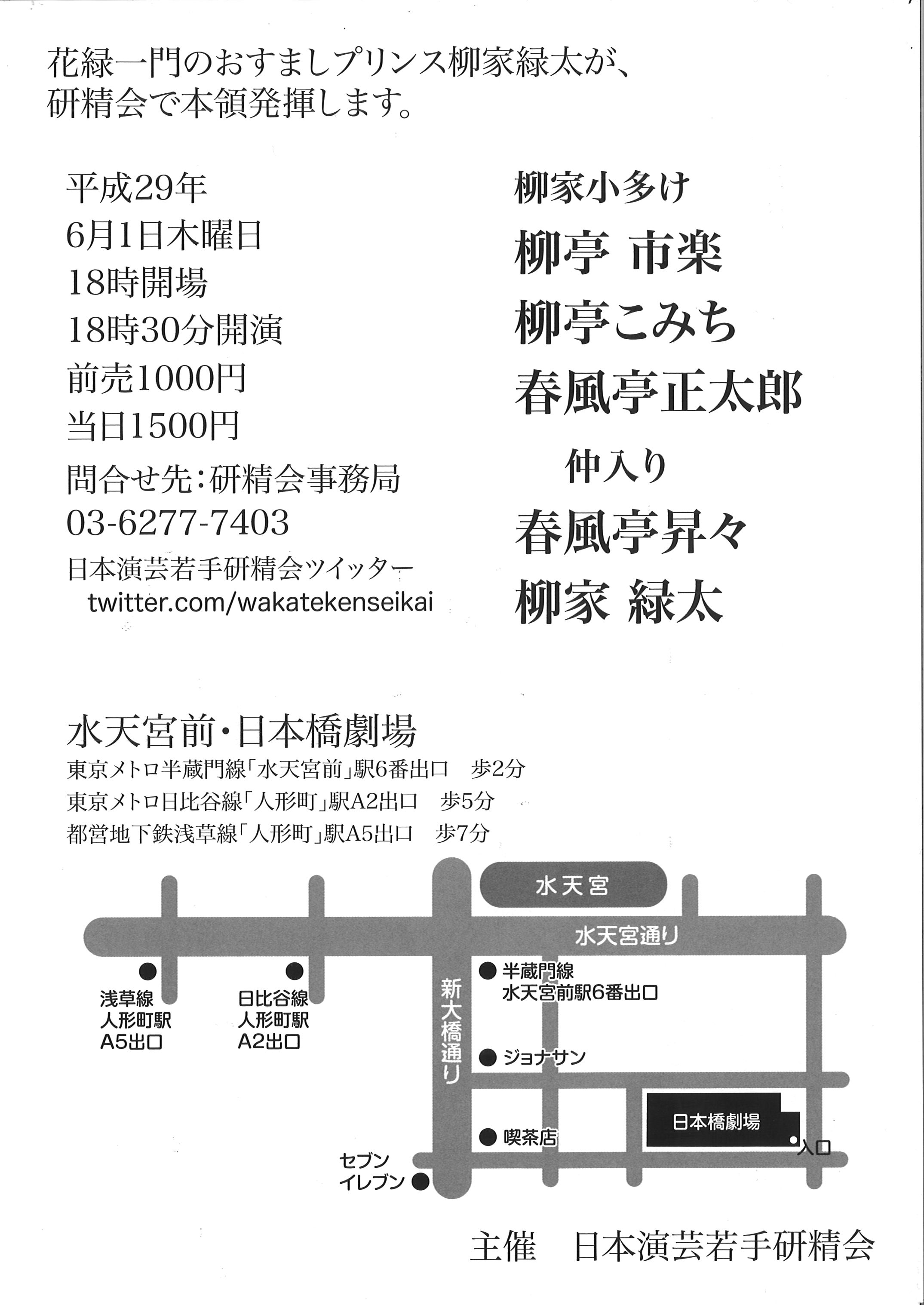 日本演芸若手研精会　第432回水無月公演