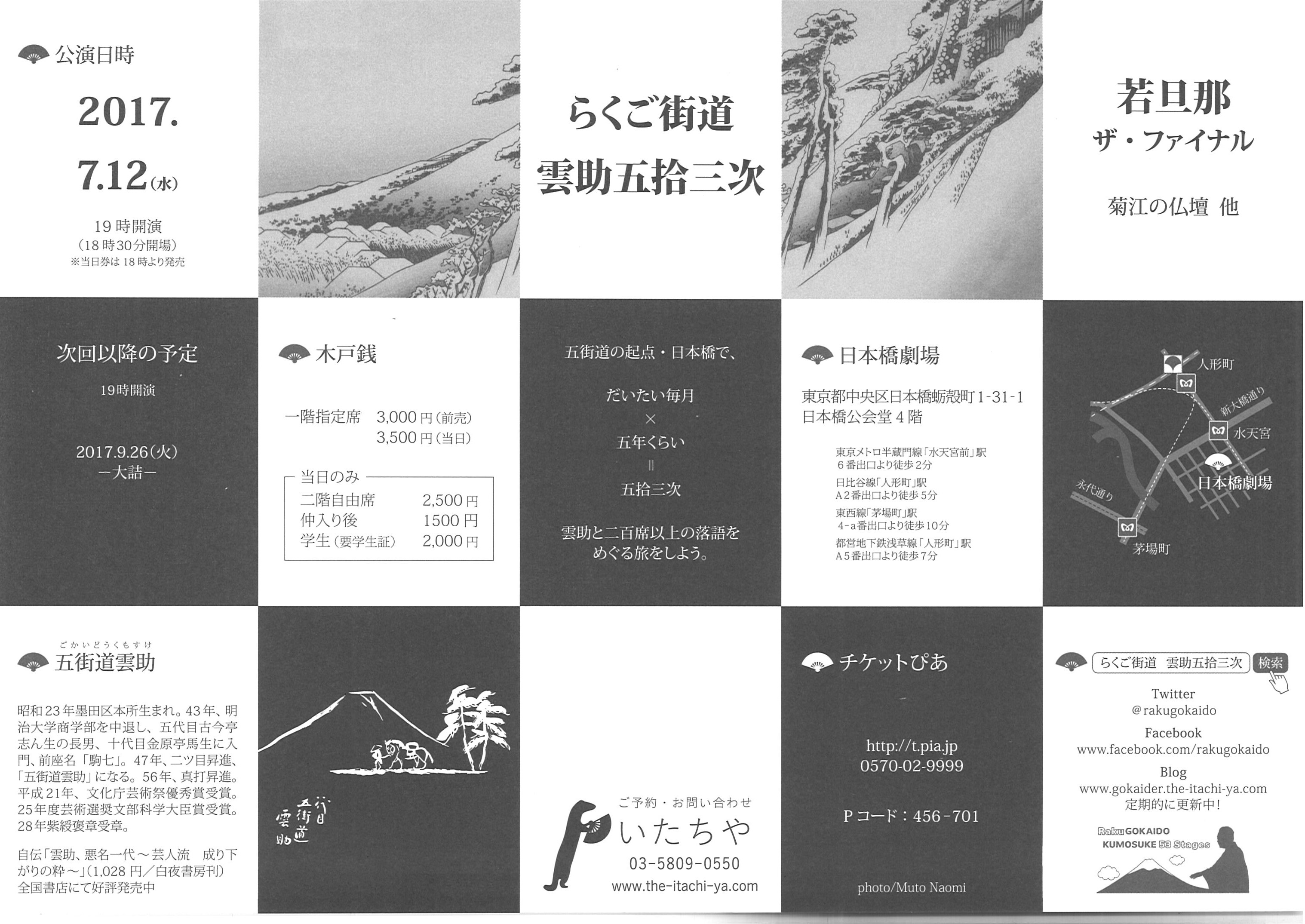 らくご街道　雲助五拾三次　若旦那ザ・ファイナル