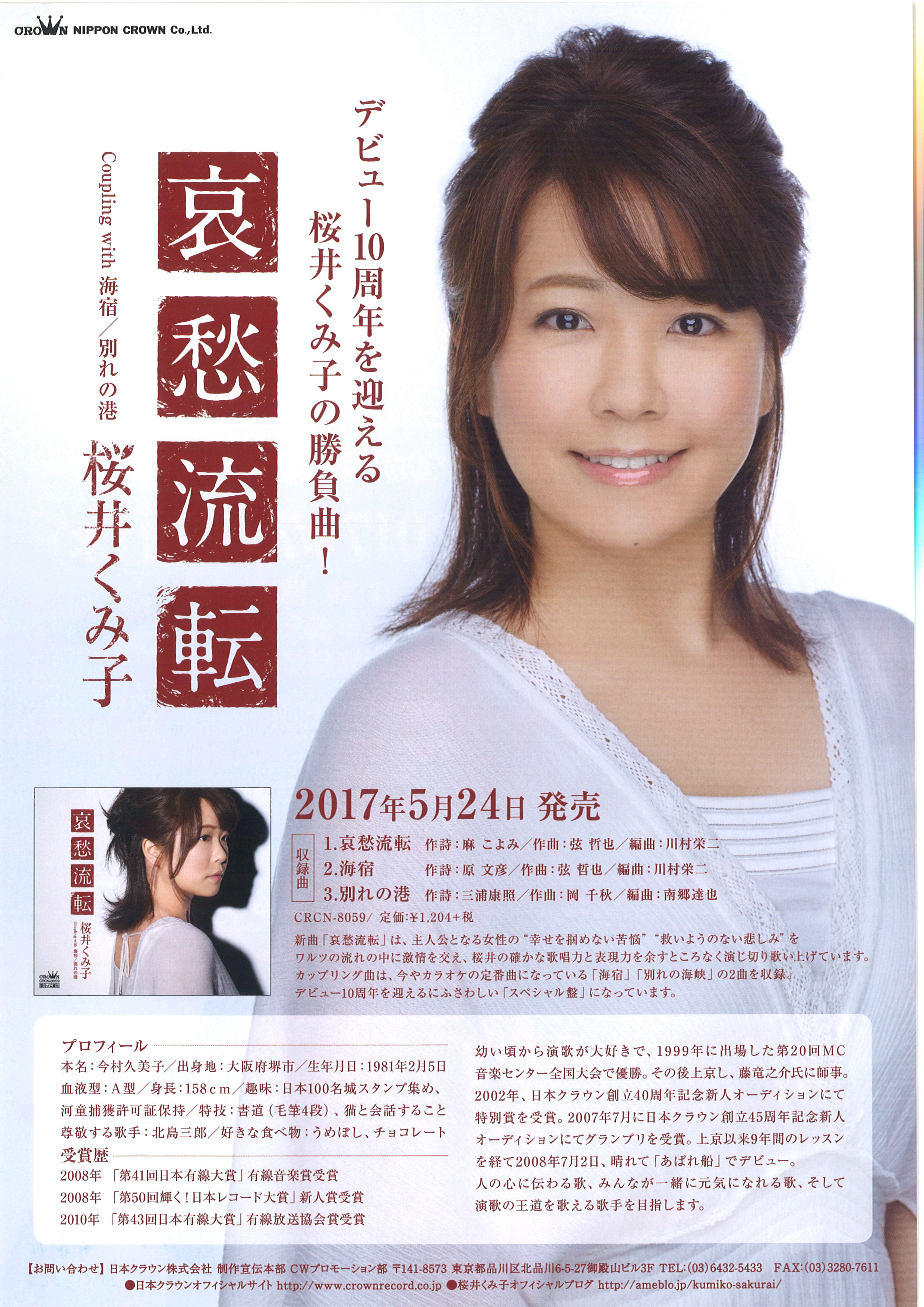 桜井くみ子　10周年記念コンサート