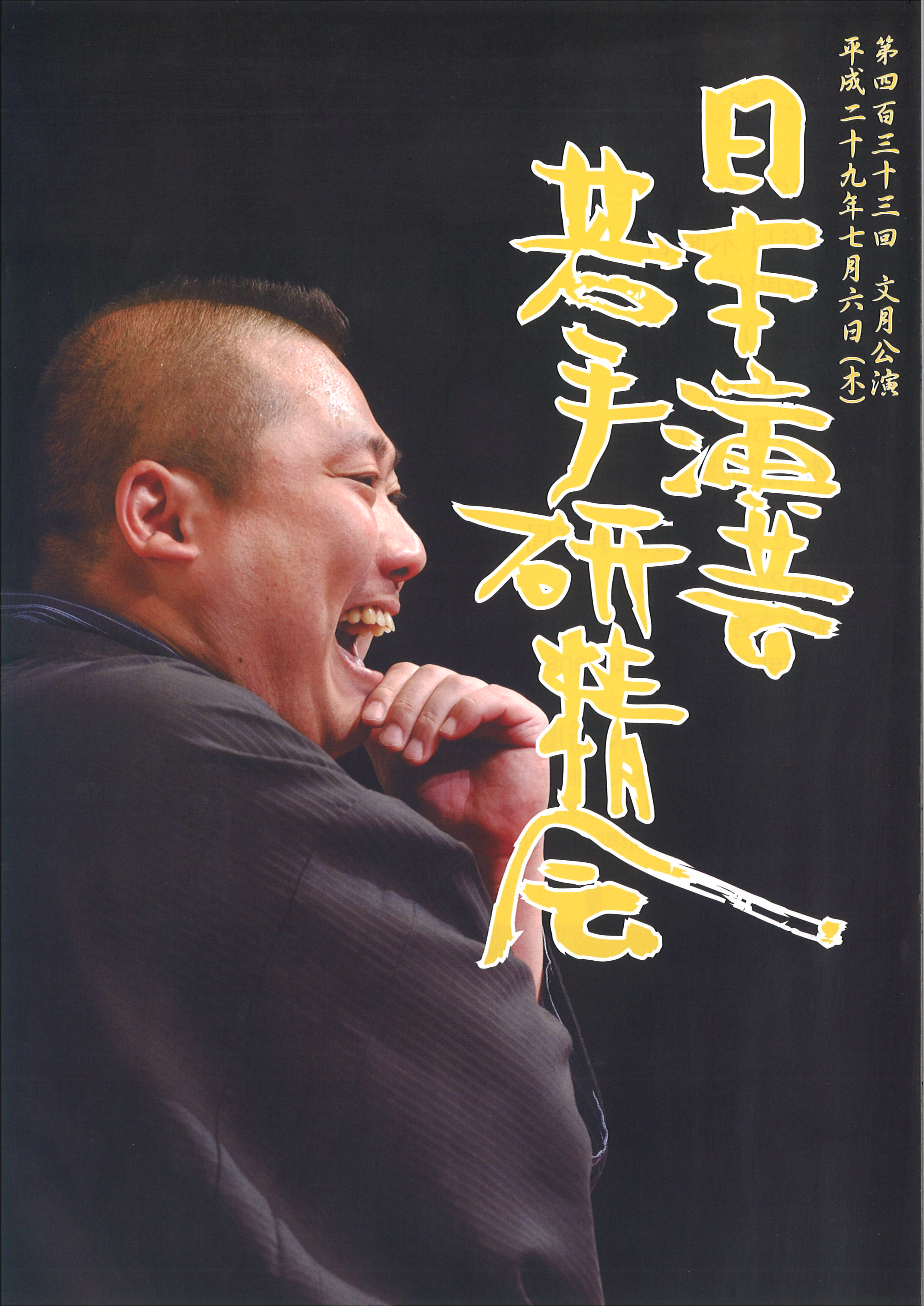 第４３３回文月公演　日本演芸若手研精会