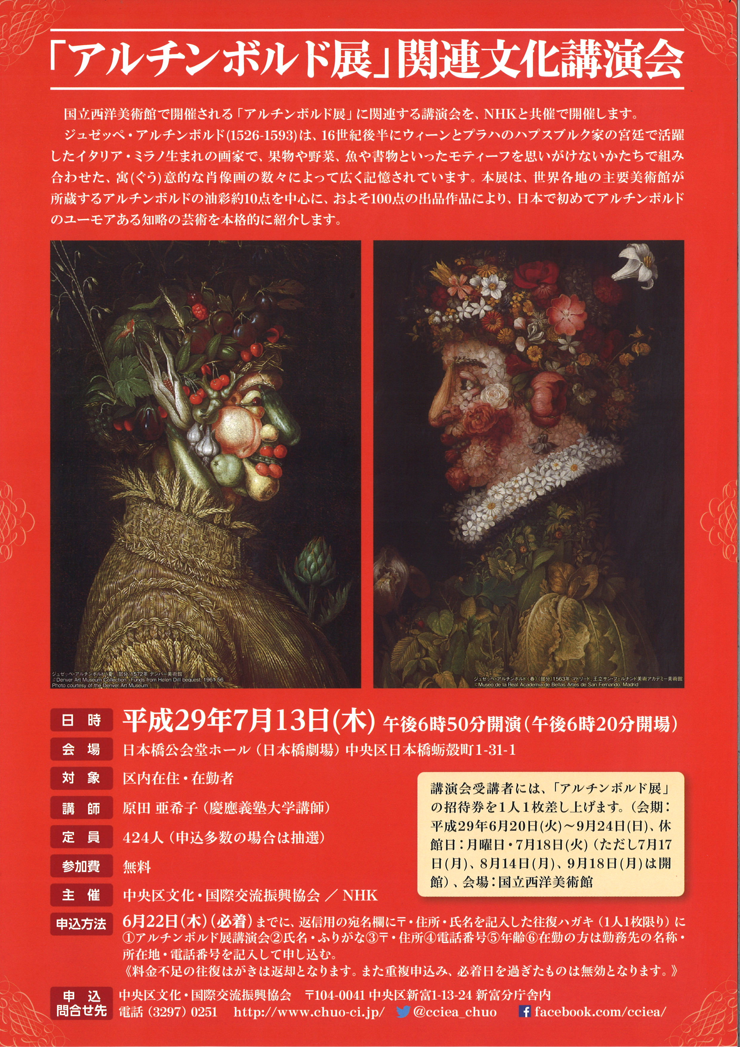 「アルチンボルド展」関連文化講演会