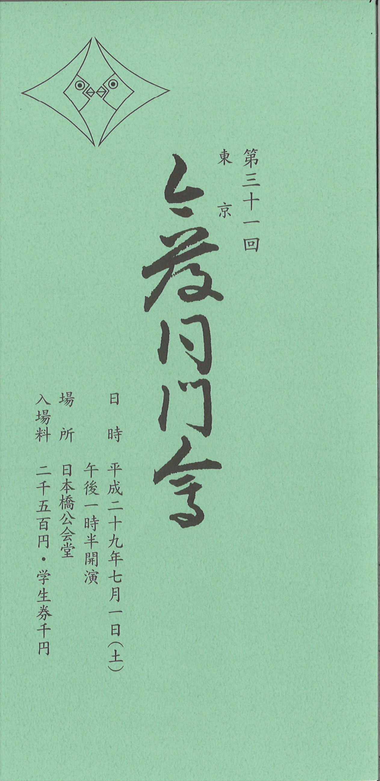 第三十一回　東京今藤同門会