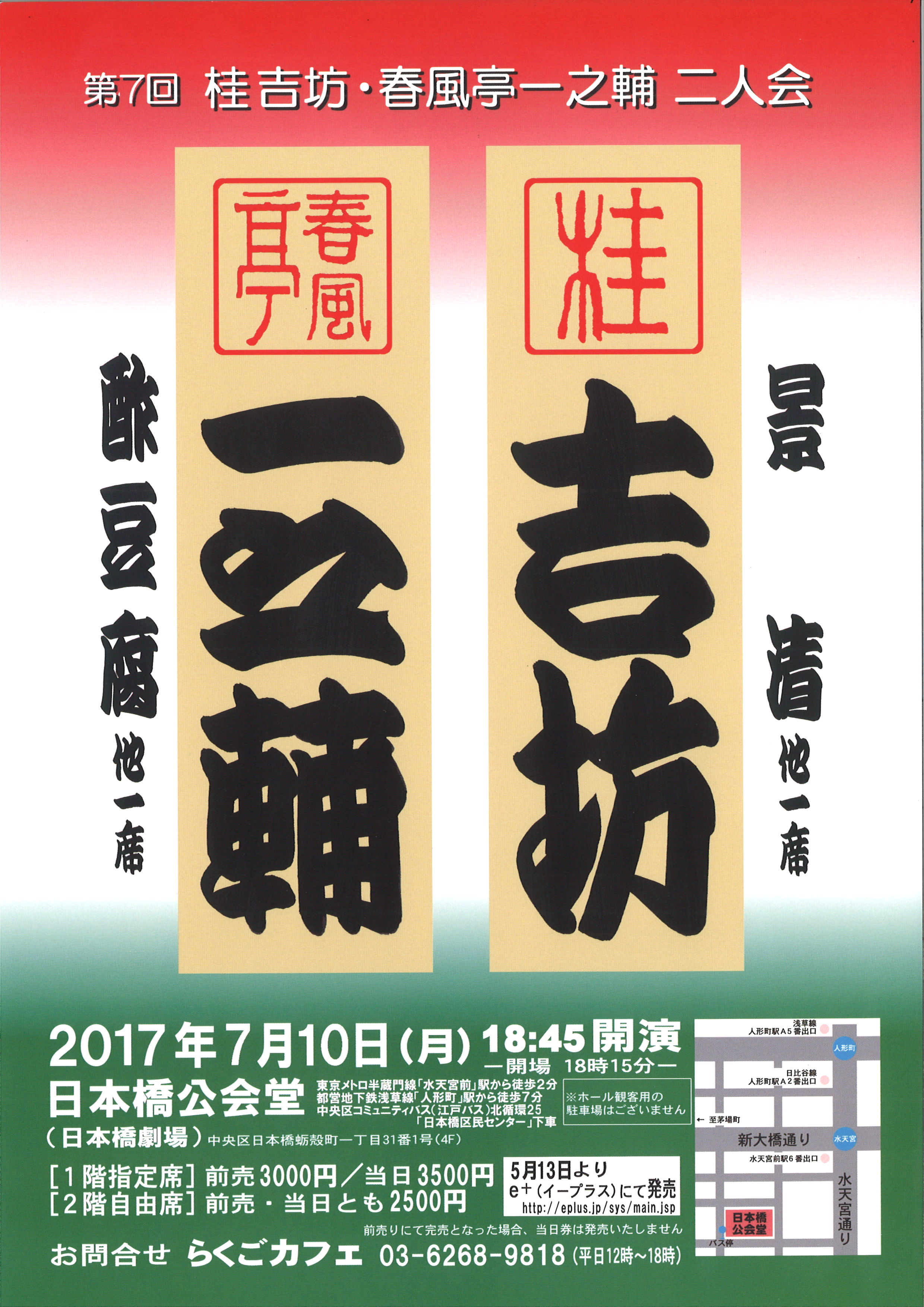 第７回　桂吉坊・春風亭一之輔　二人会
