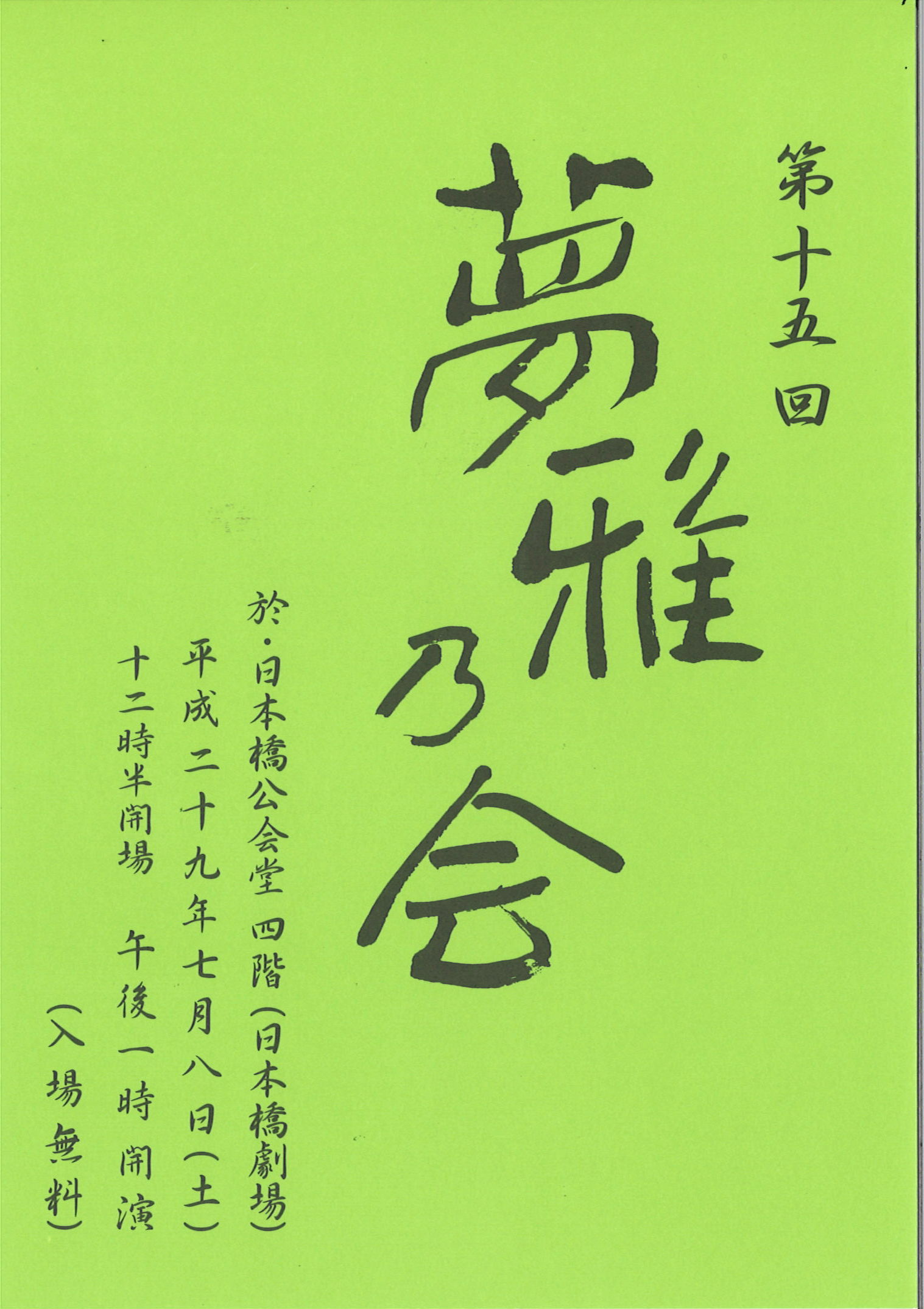 第１５回　夢雅乃会