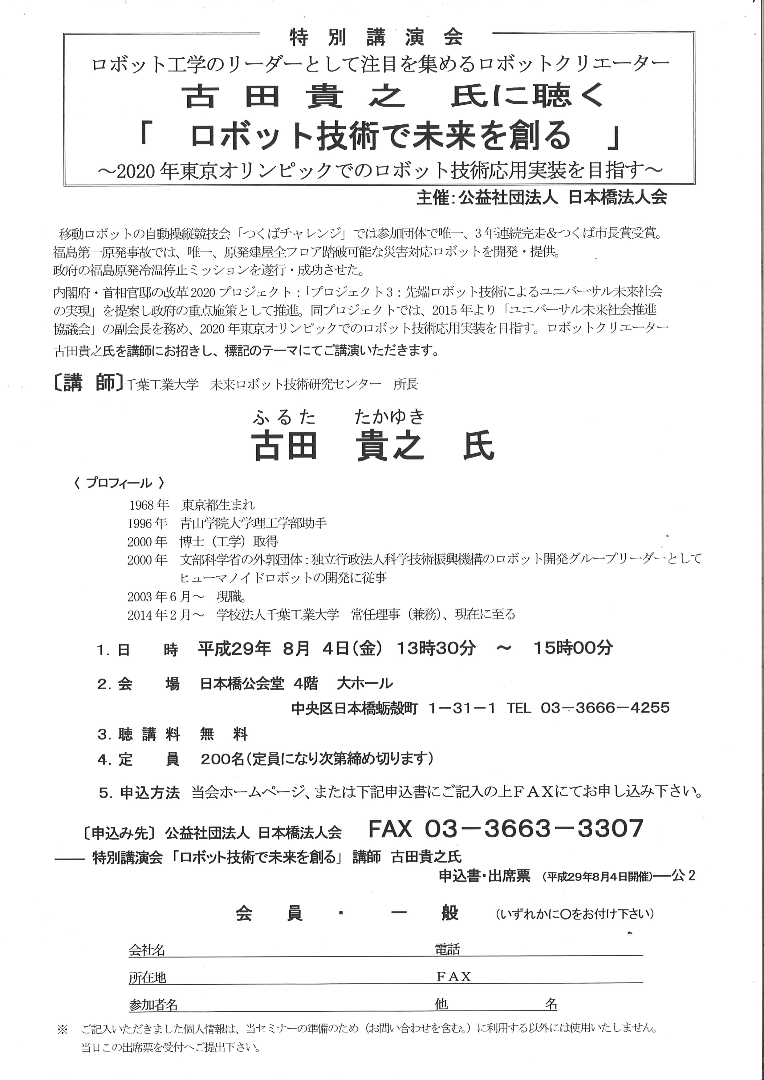 公益社団法人日本橋法人会　特別講演会　「ロボット技術で未来を創る」