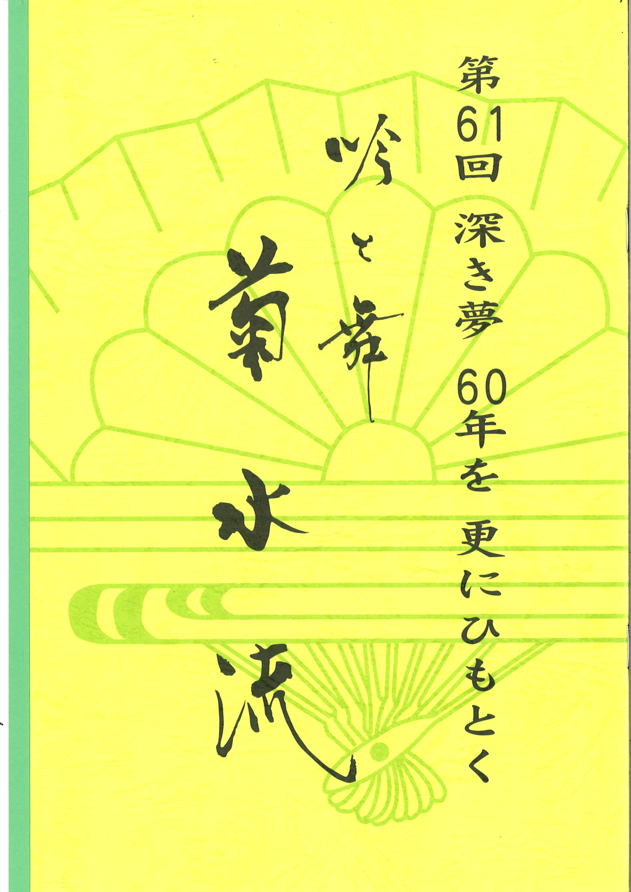 第６１回　深き夢　６０年を更にひもとく　吟と舞　菊水流