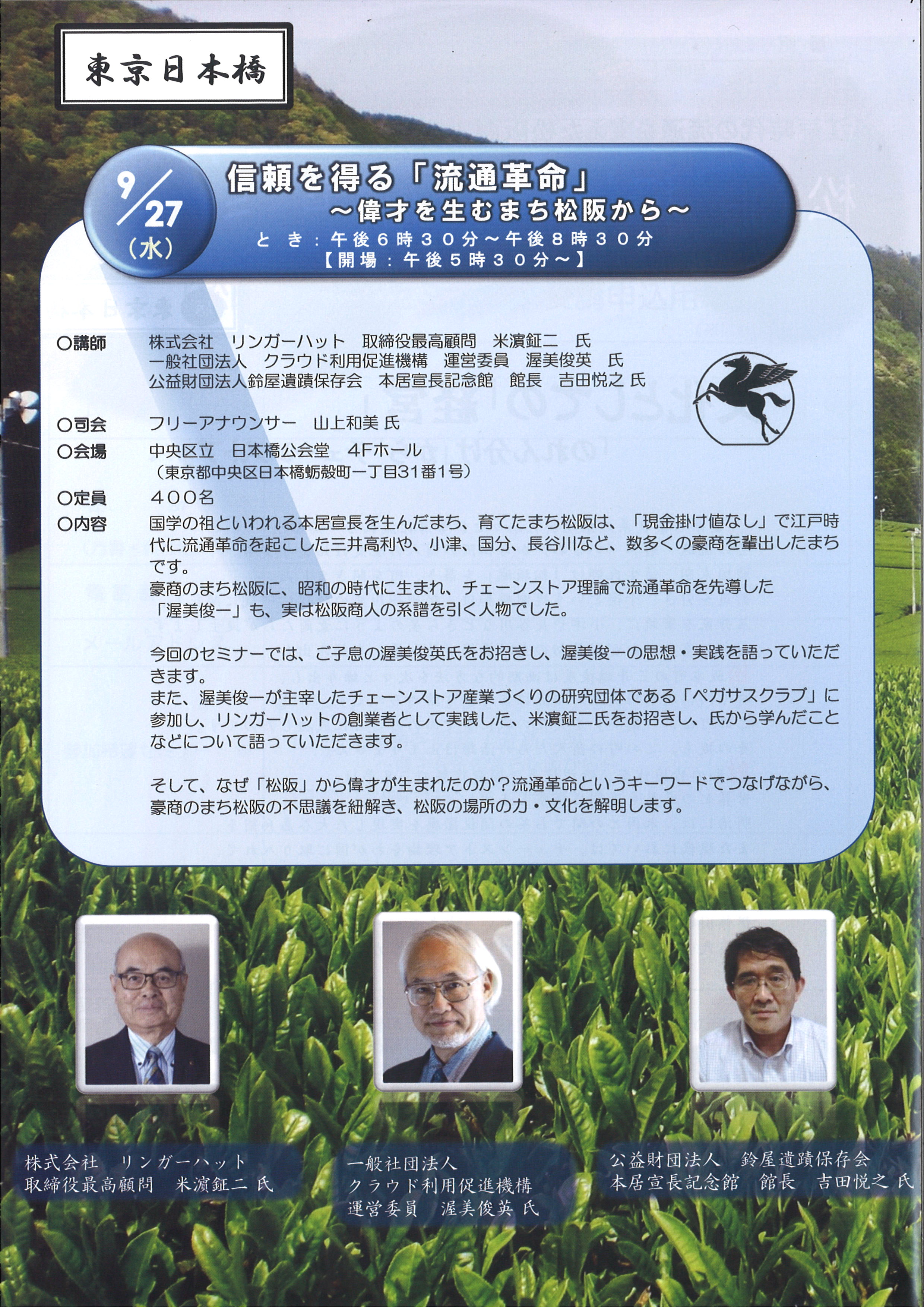 松阪経営文化セミナー　信頼を得る「流通革命」　　　　　　　　　　～偉才を生むまち松阪から～