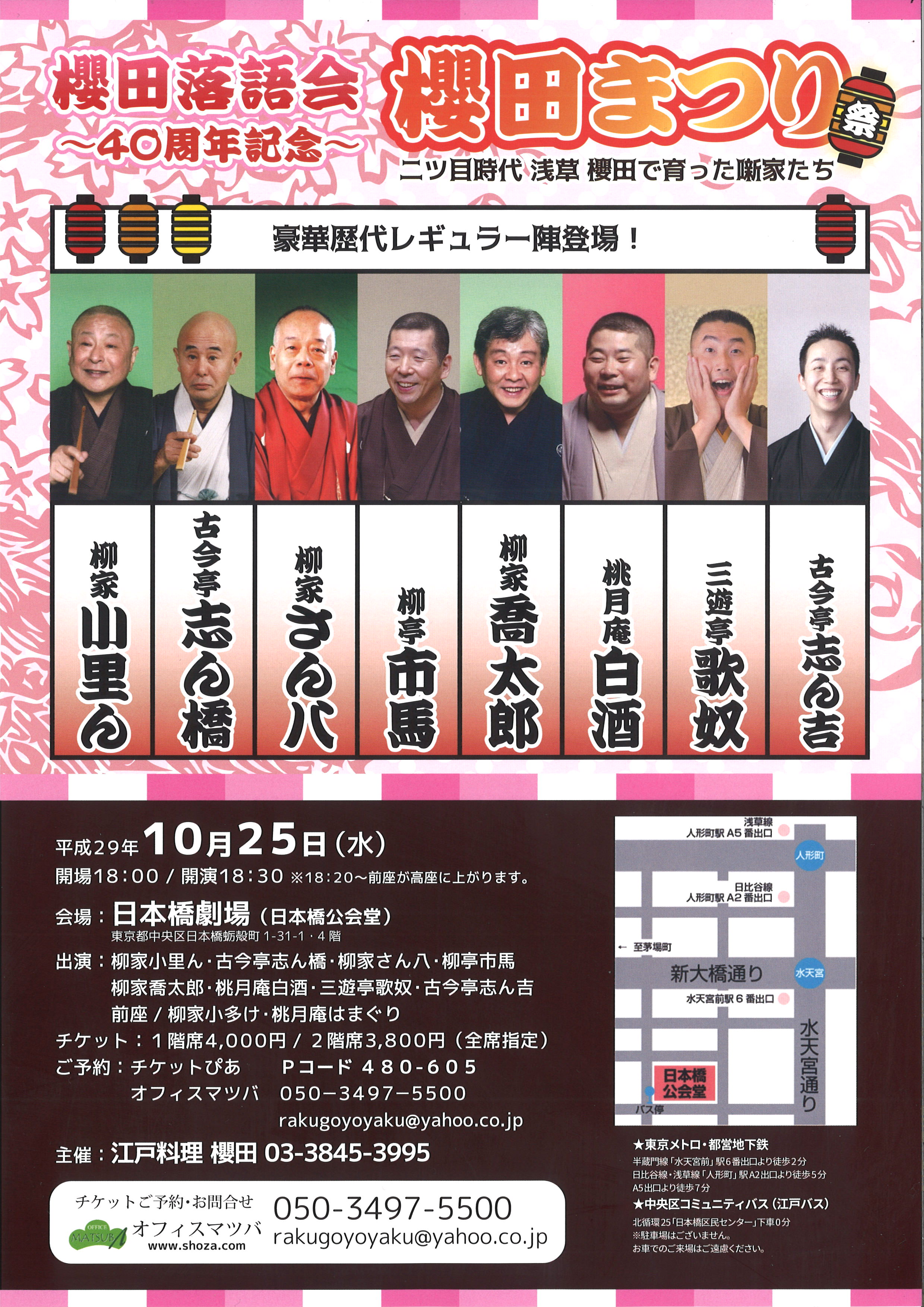 櫻田落語会～40周年記念～　櫻田まつり