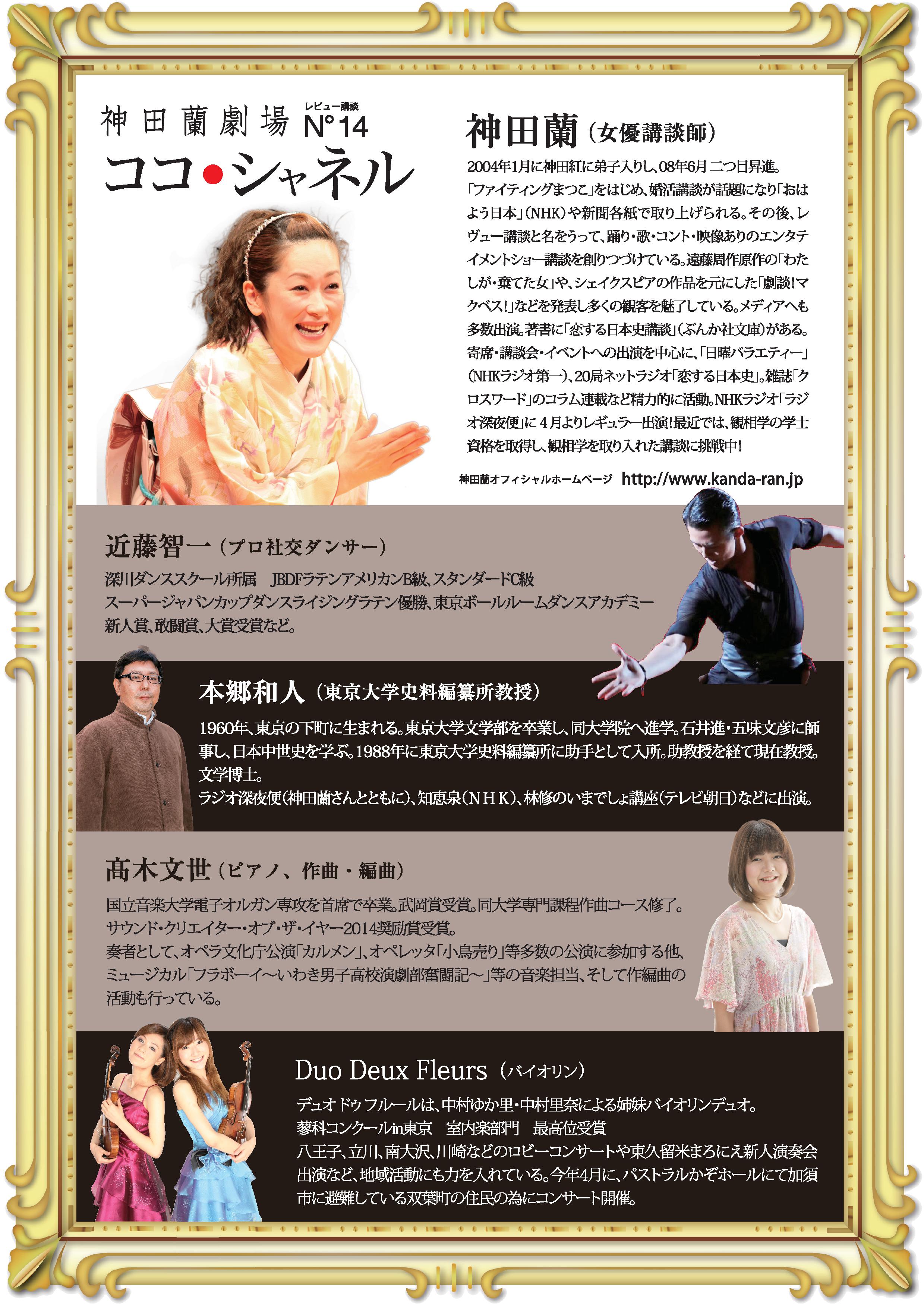 ＜自主事業公演＞神田蘭劇場 レビュー講談N°14 ココ･シャネル