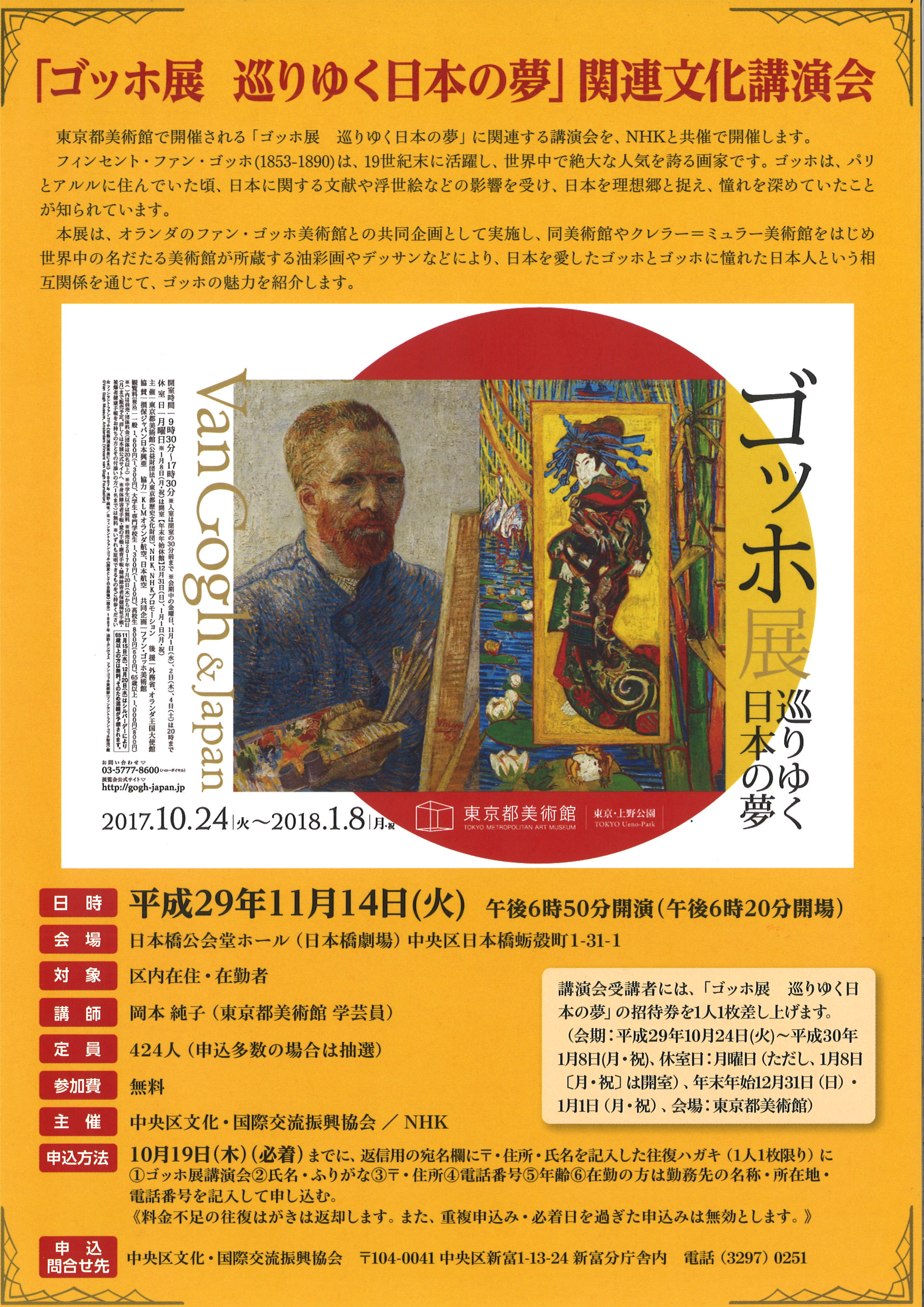 「ゴッホ展　巡りゆく日本の夢」関連文化講演会
