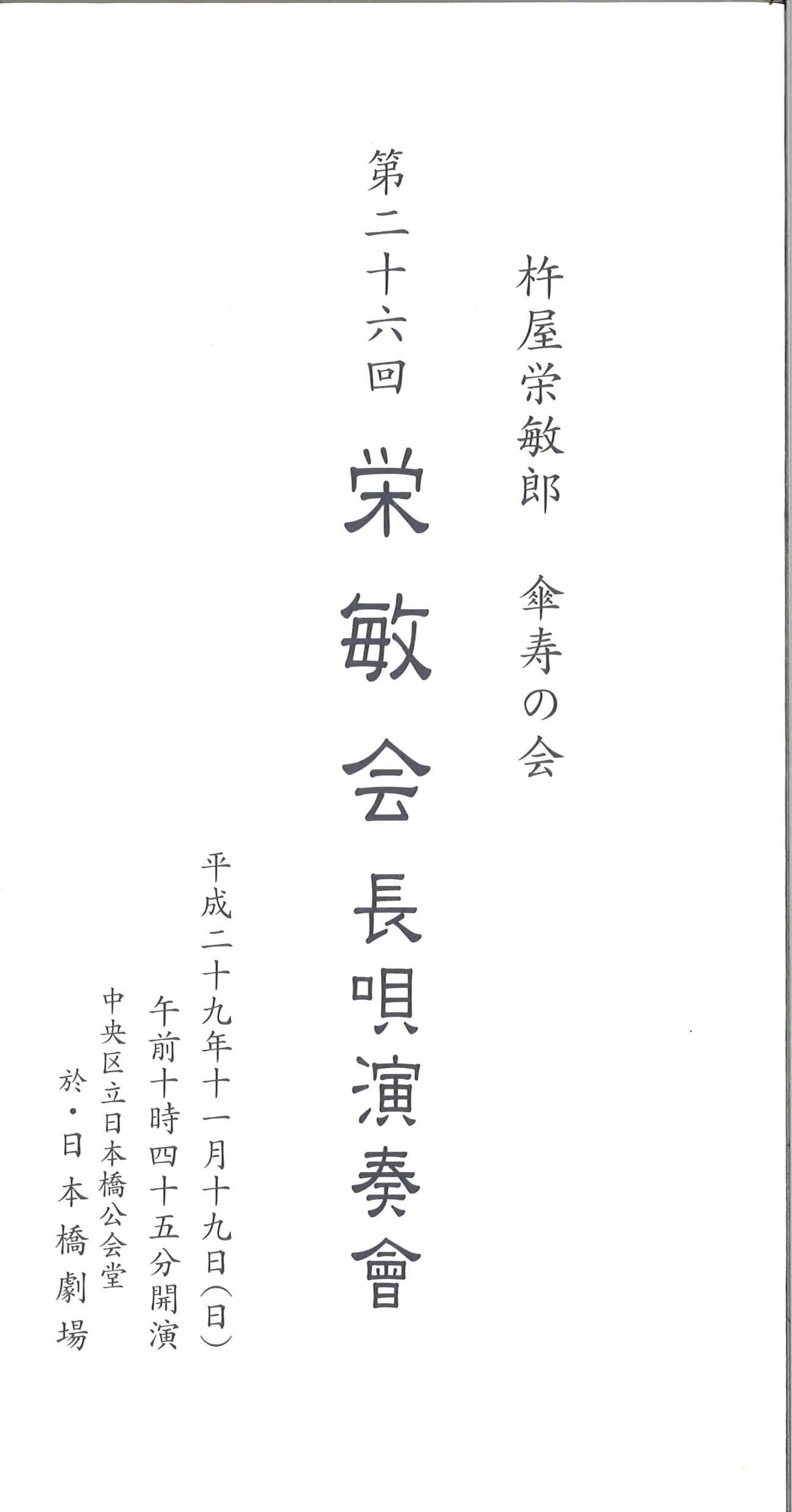 第２６回栄敏会　長唄演奏會　杵屋栄敏郎傘寿の会