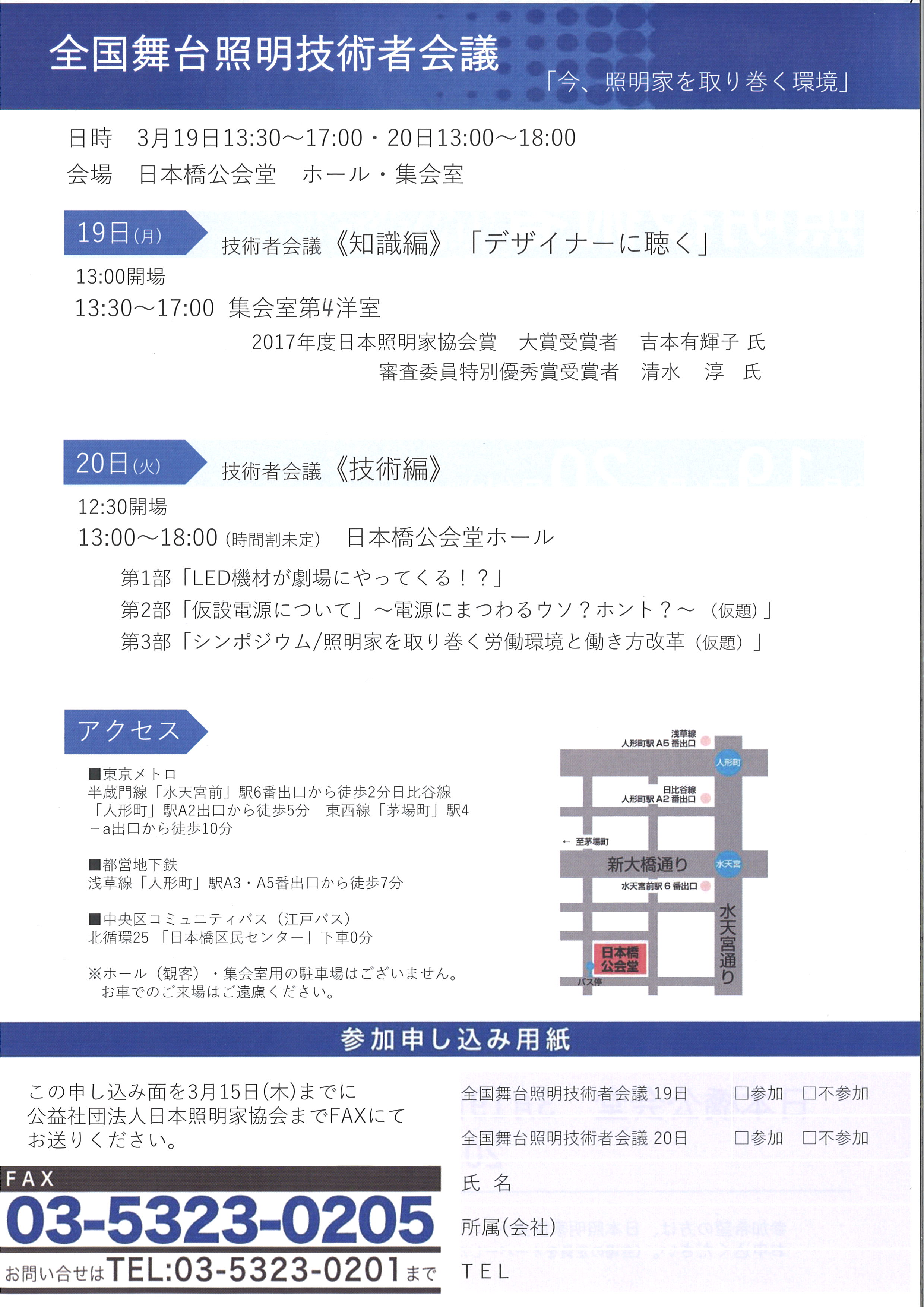 全国舞台照明技術者会議ｉｎ東京