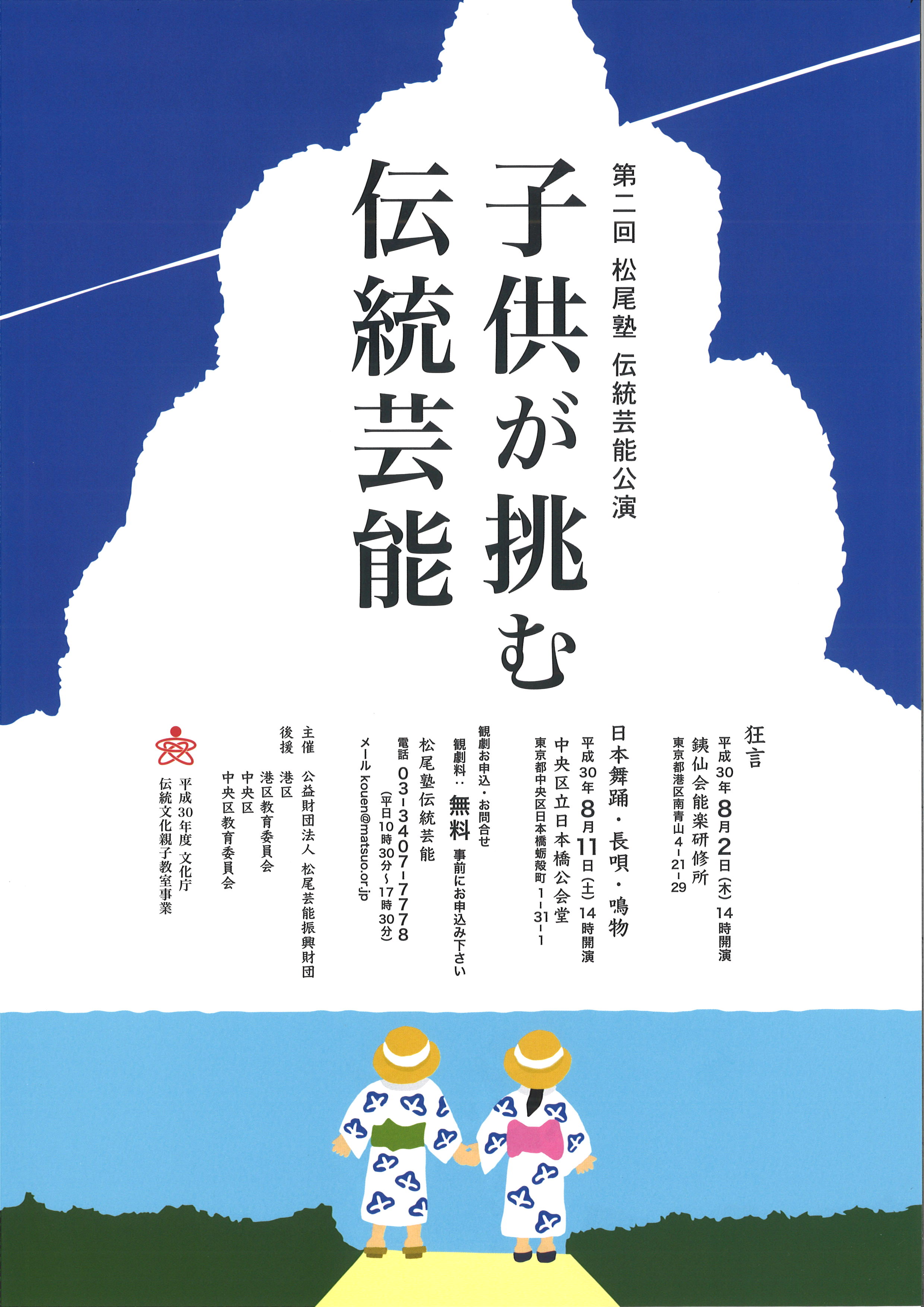 子供が挑む伝統芸能　第２回松尾塾伝統芸能公演