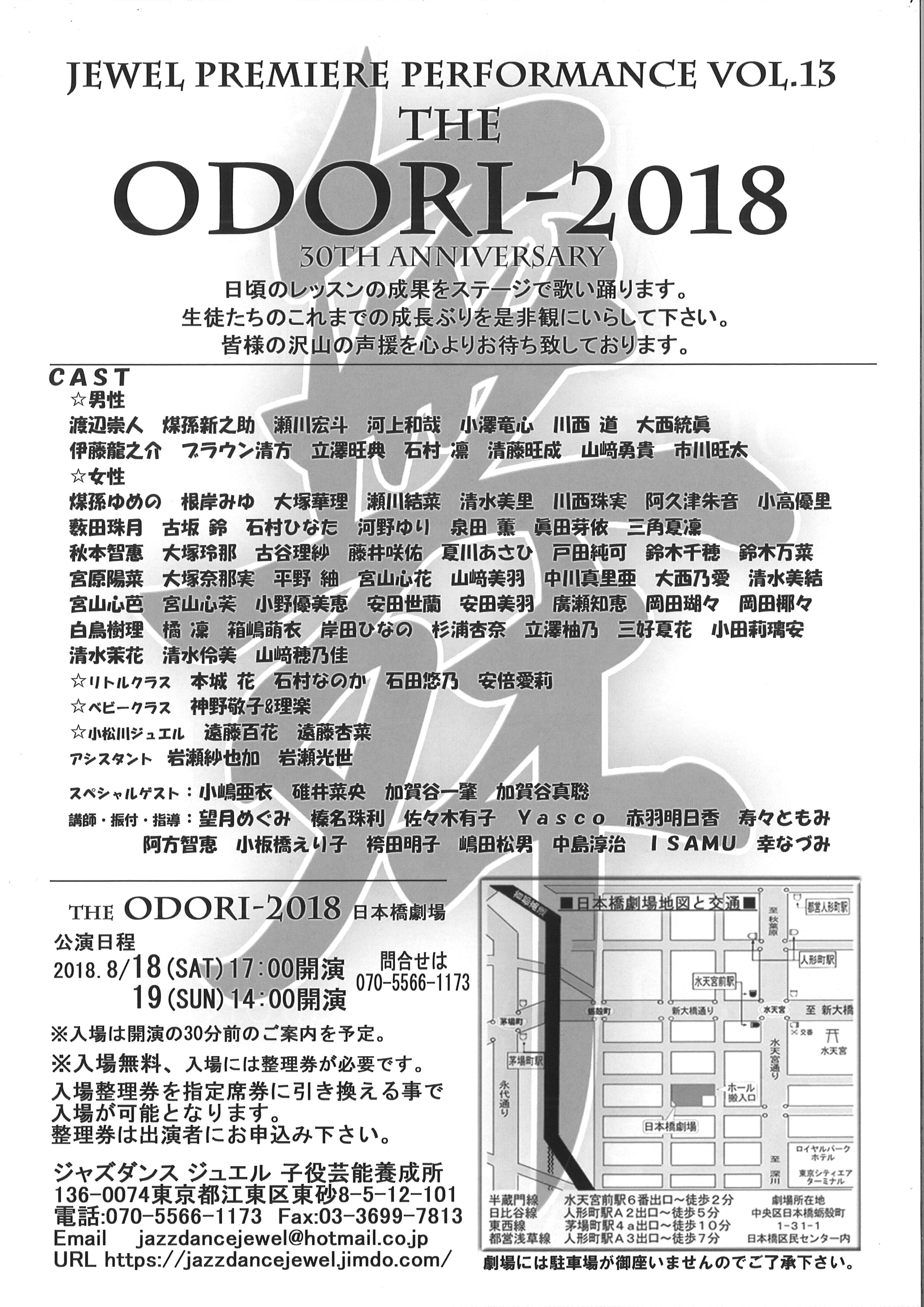 JEWEL　PREMIERE　PERFORMANCE　VOL.13　30TH　ANNIVERSARY　THE　ODORI　2018