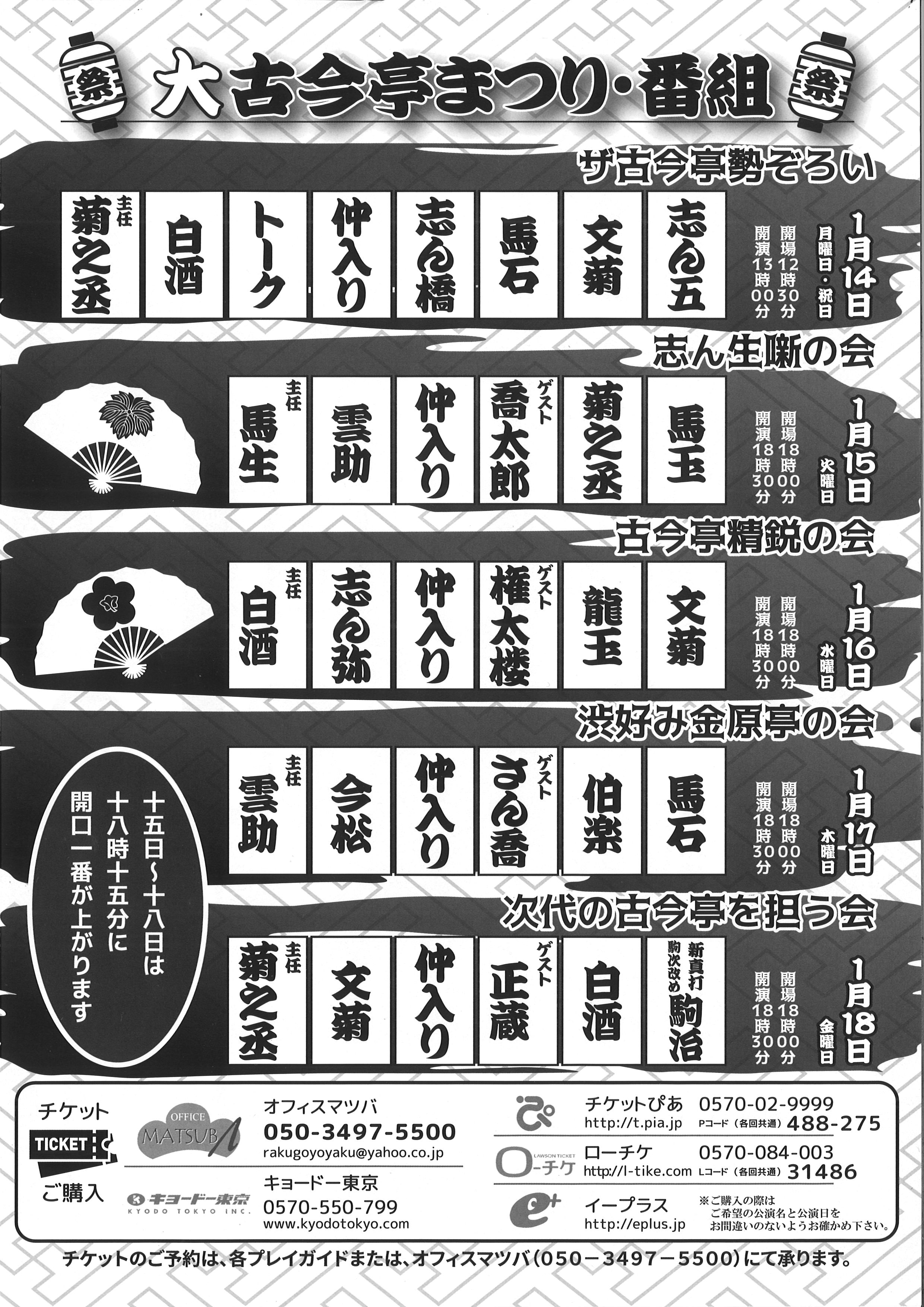 大古今亭まつり～志ん生のDＮAを受け継ぐ者たち～