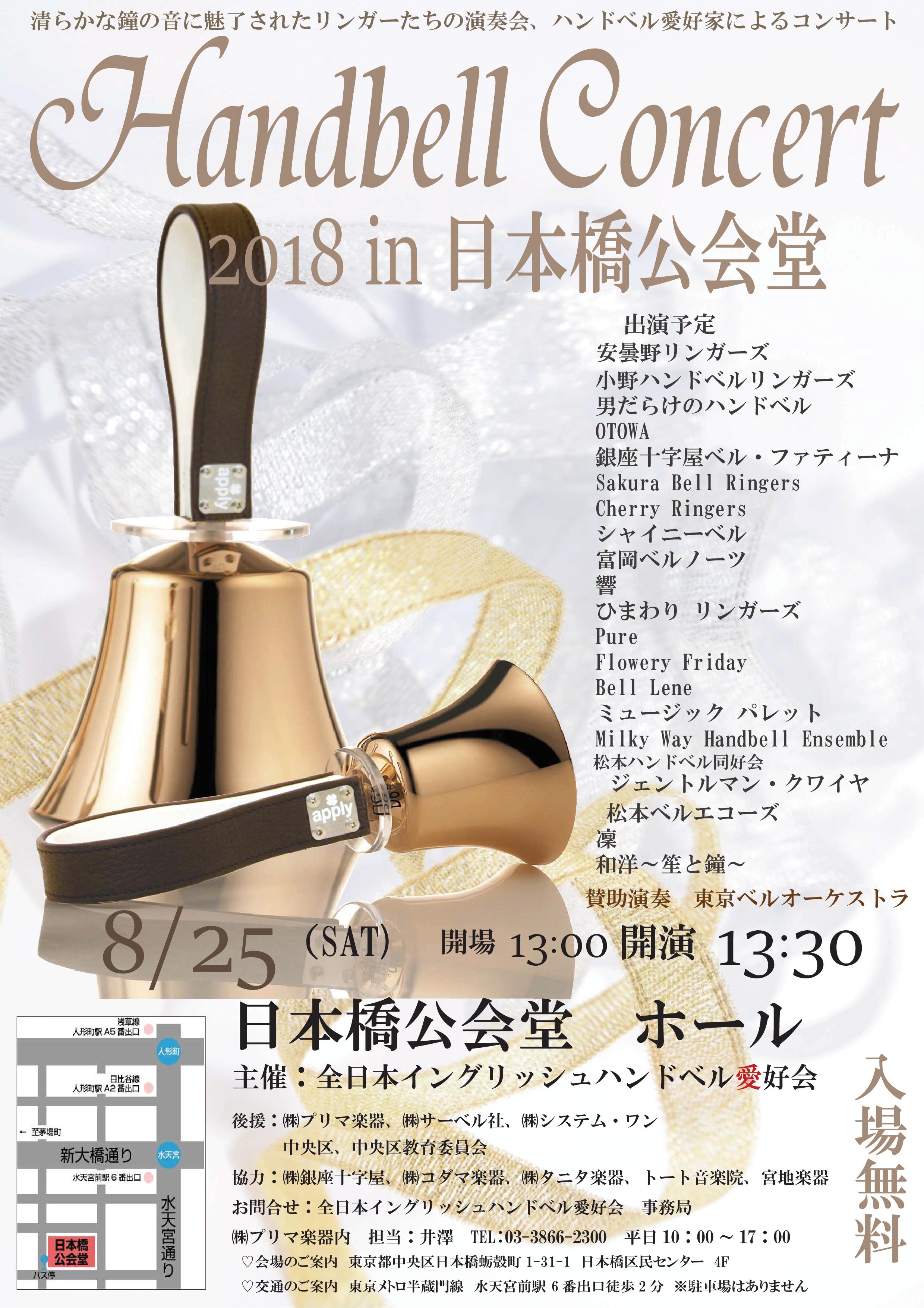 Handbell　Concert　２０１８ ｉｎ 日本橋公会堂