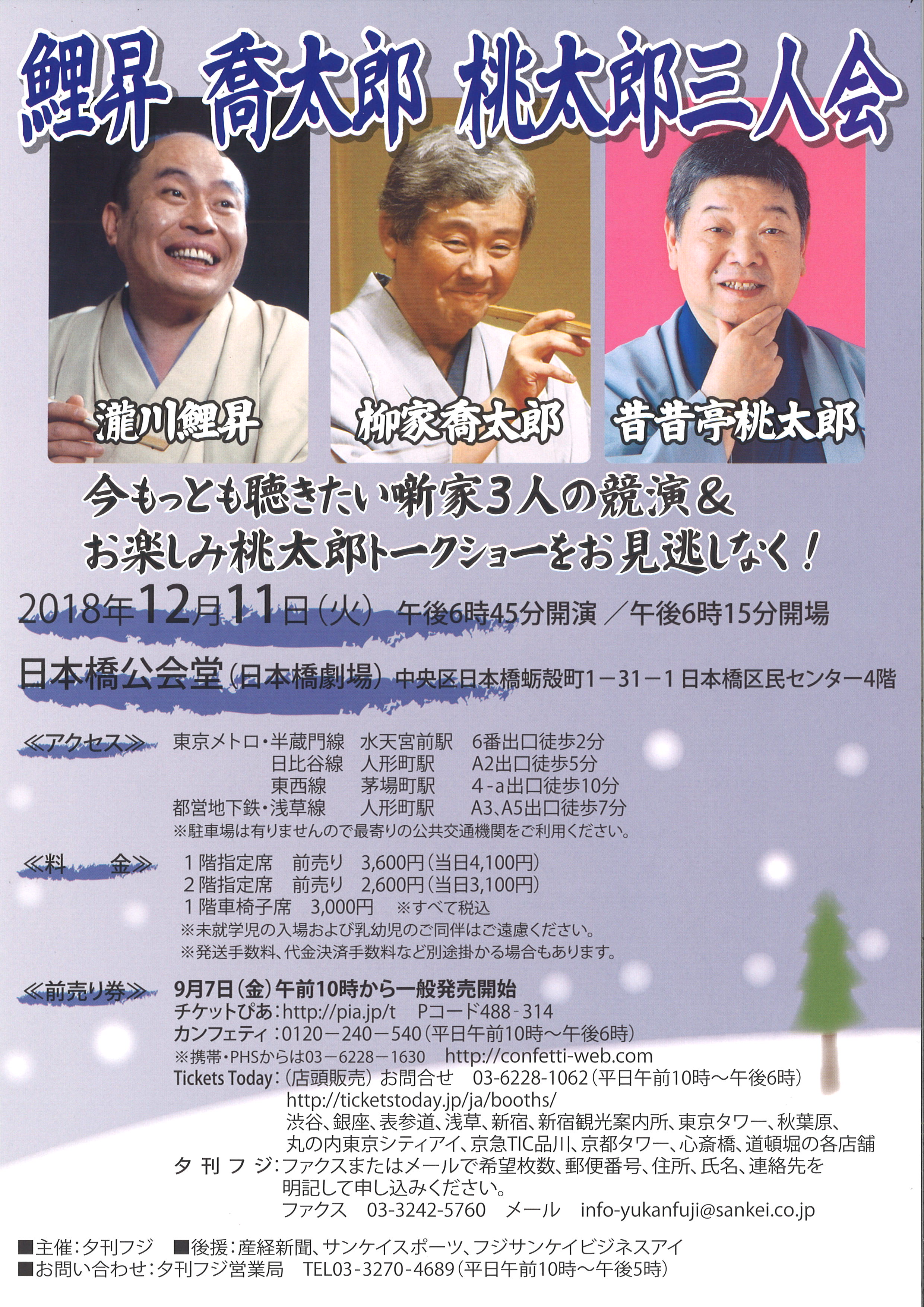 鯉昇　喬太郎　桃太郎三人会