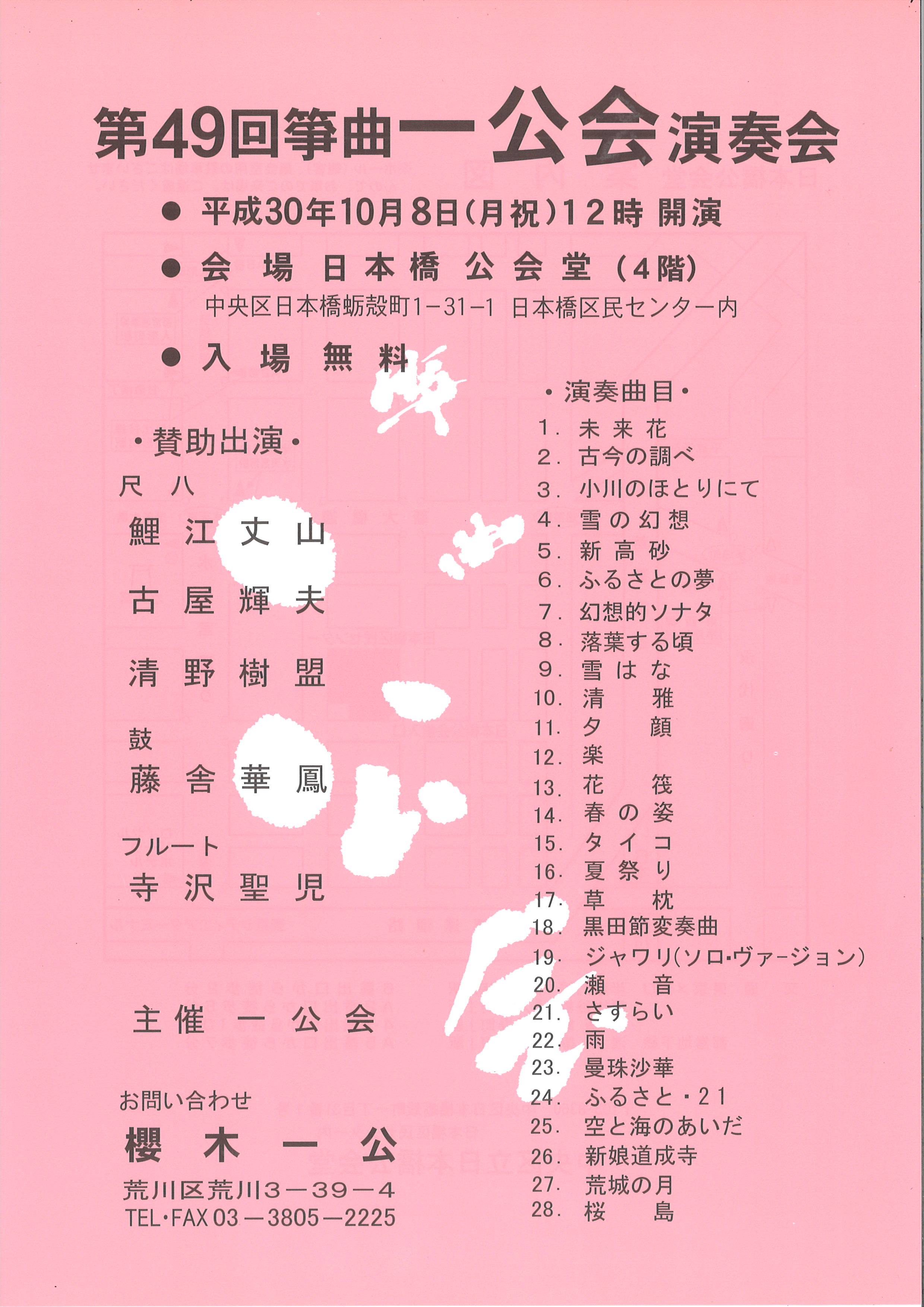 第49回　筝曲　一公会　演奏会