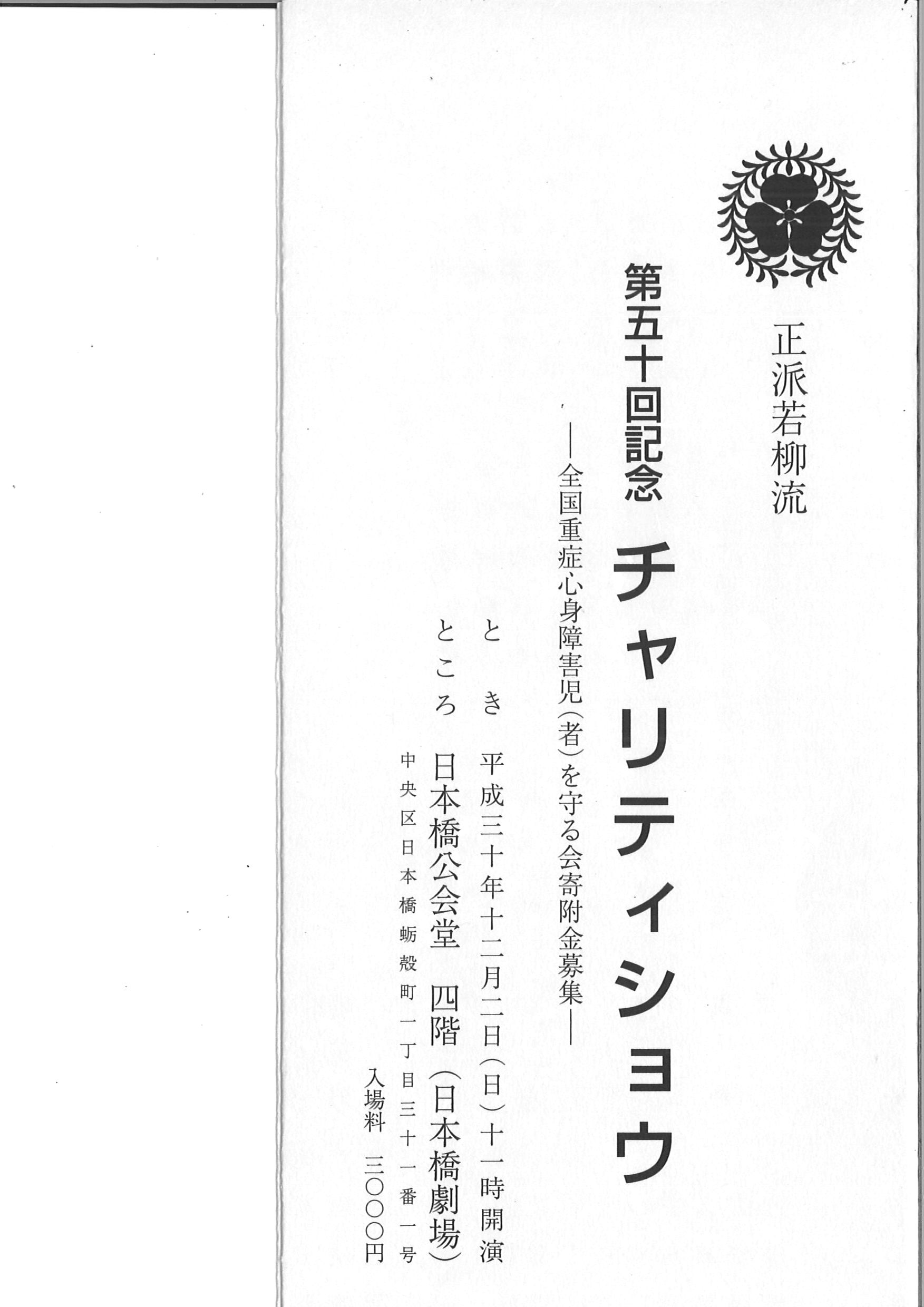 正派若柳流　第五十回記念　チャリティショウ