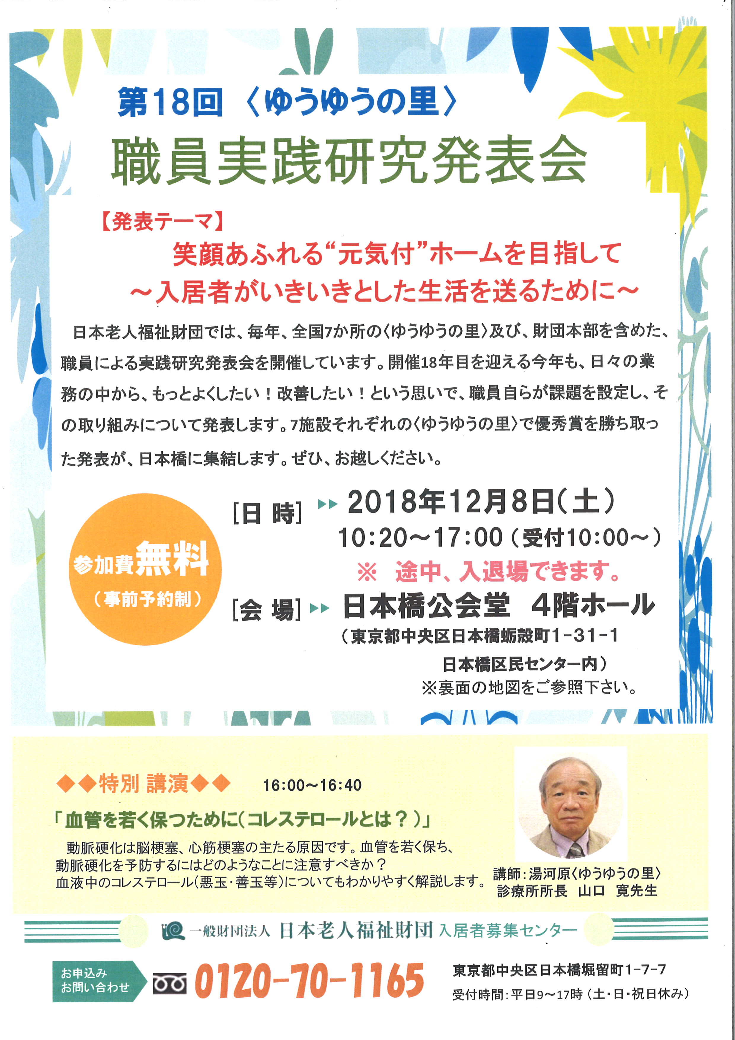 第１８回〈ゆうゆうの里〉　職員実践研究発表会
