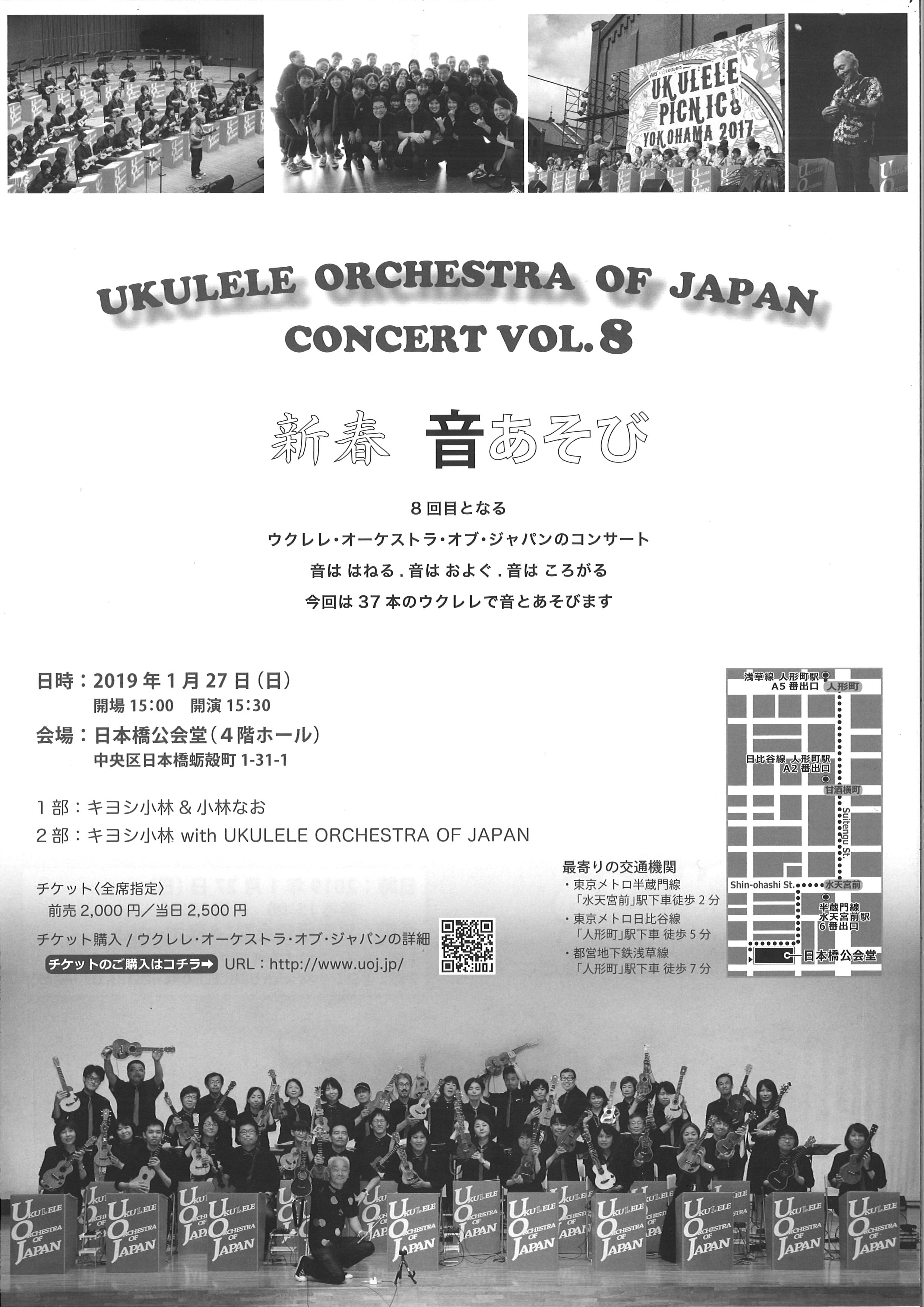 キヨシ小林ｗｉｔｈウクレレ・オーケストラ・オブ・ジャパンコンサートvol.8　新春 音あそび