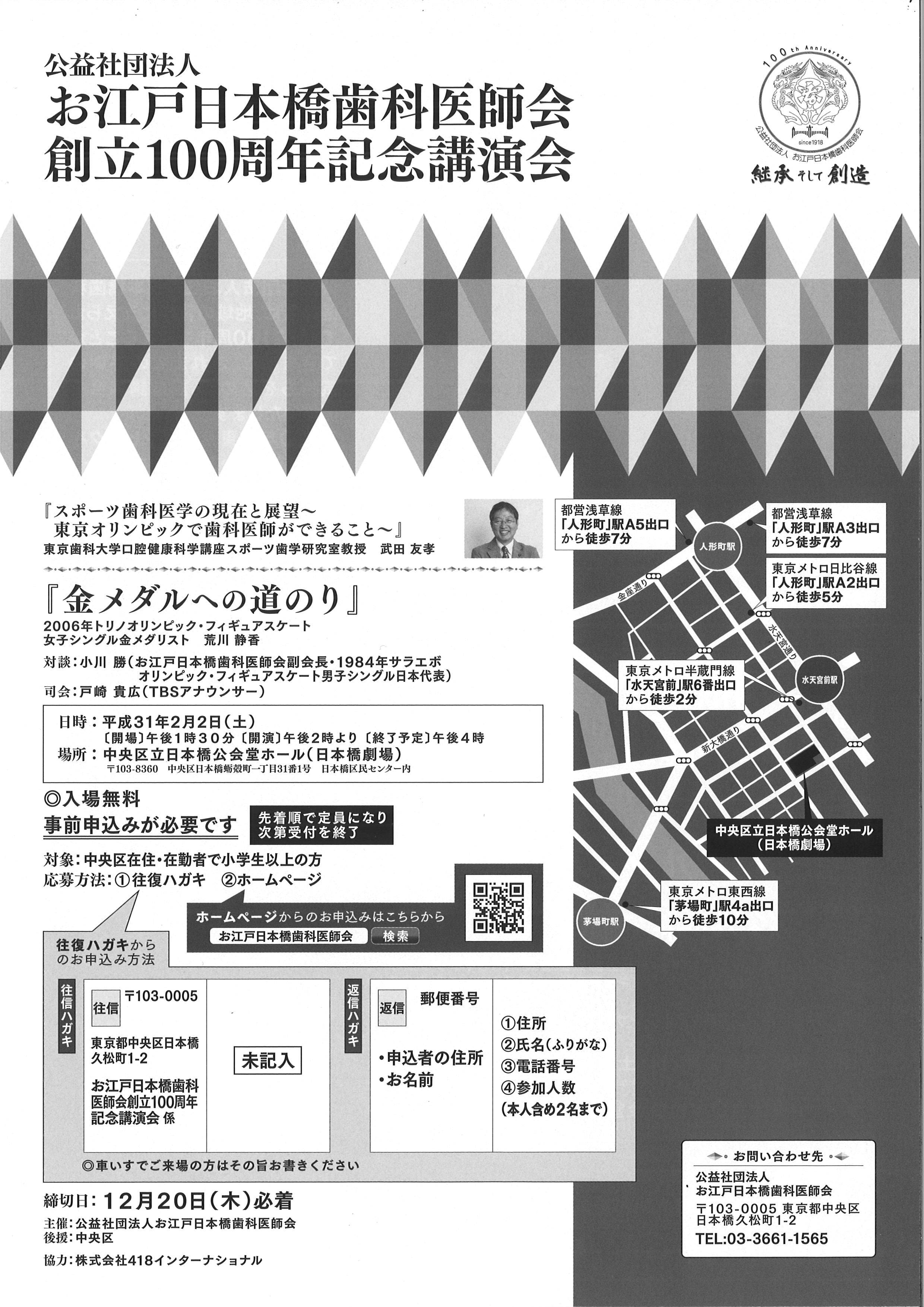 お江戸日本橋歯科医師会　創立100周年記念講演会