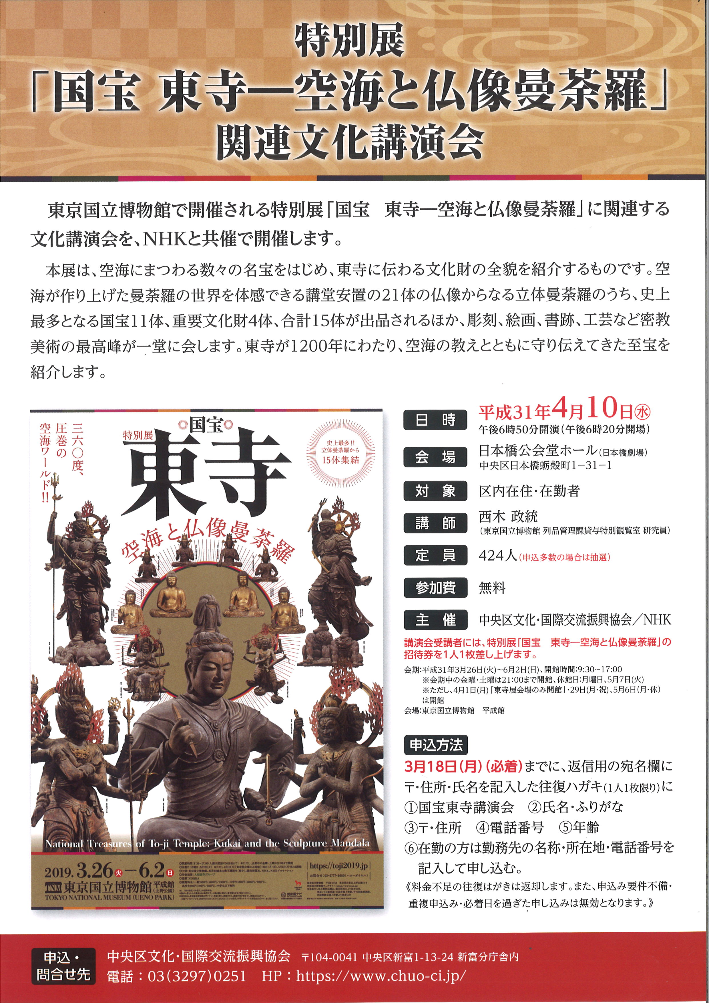 特別展「国宝　東寺－空海と仏像曼荼羅」関連文化講演会
