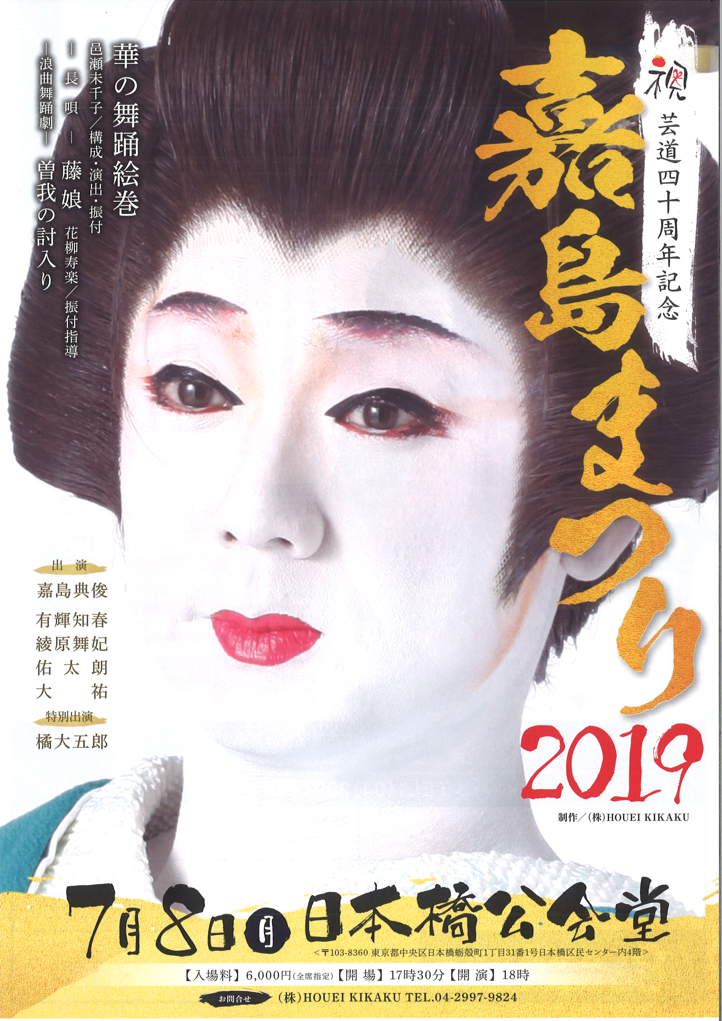中央区立日本橋公会堂 祝 芸道四十周年記念 嘉島まつり2019