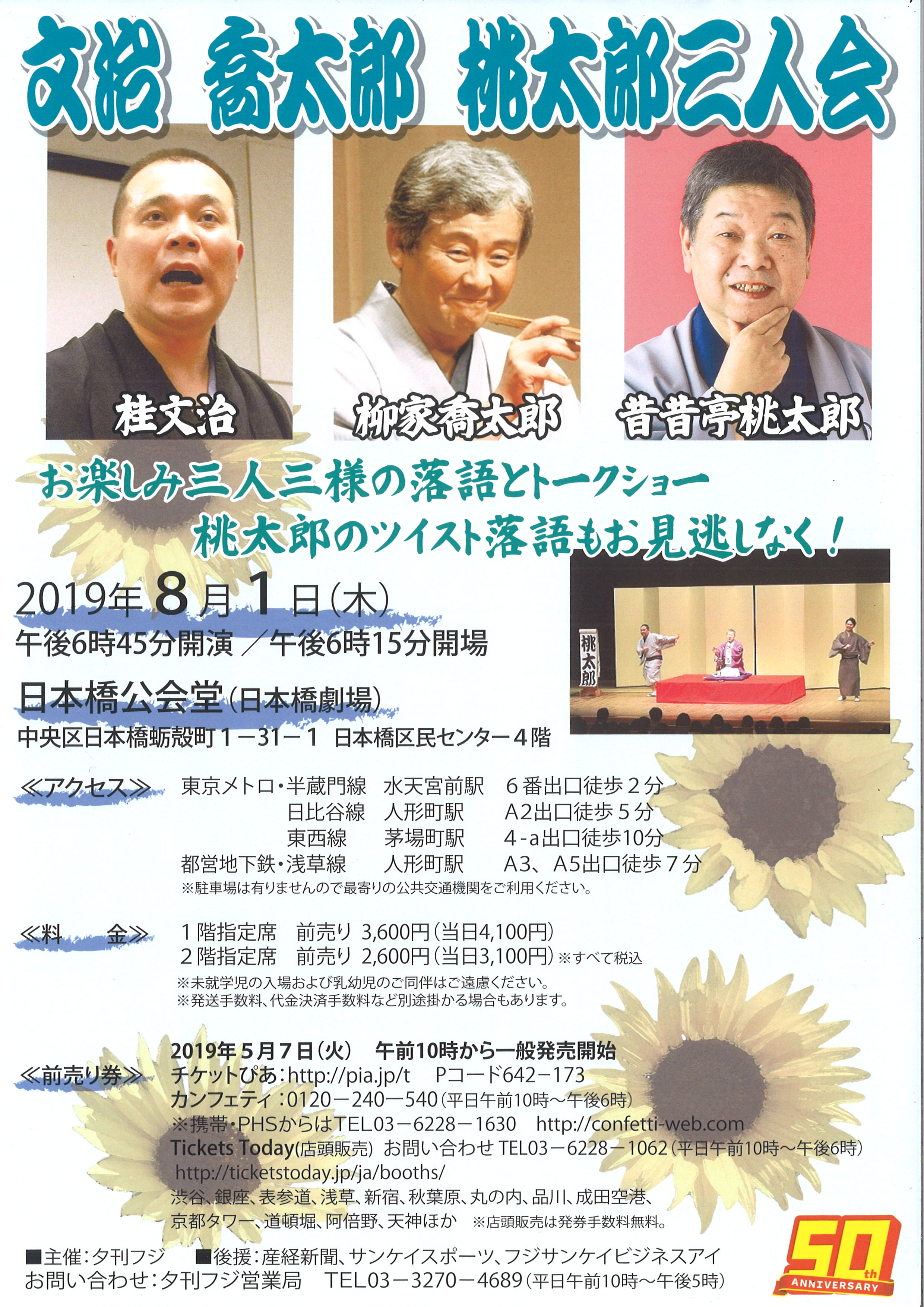 文治　喬太郎　桃太郎　三人会