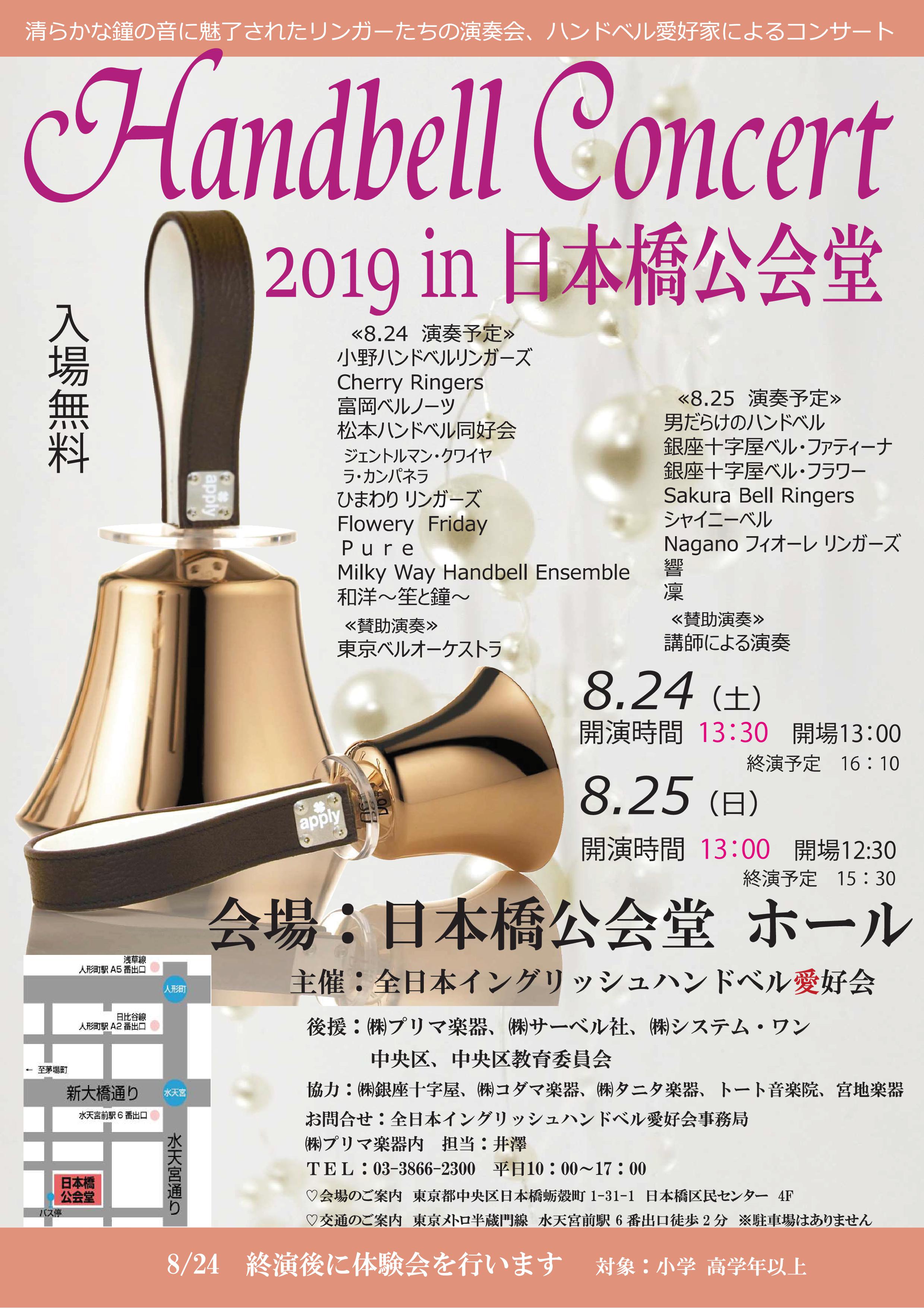 Ｈａｎｄｂｅｌｌ　Ｃｏｎｃｅｒｔ　2019　in　日本橋公会堂