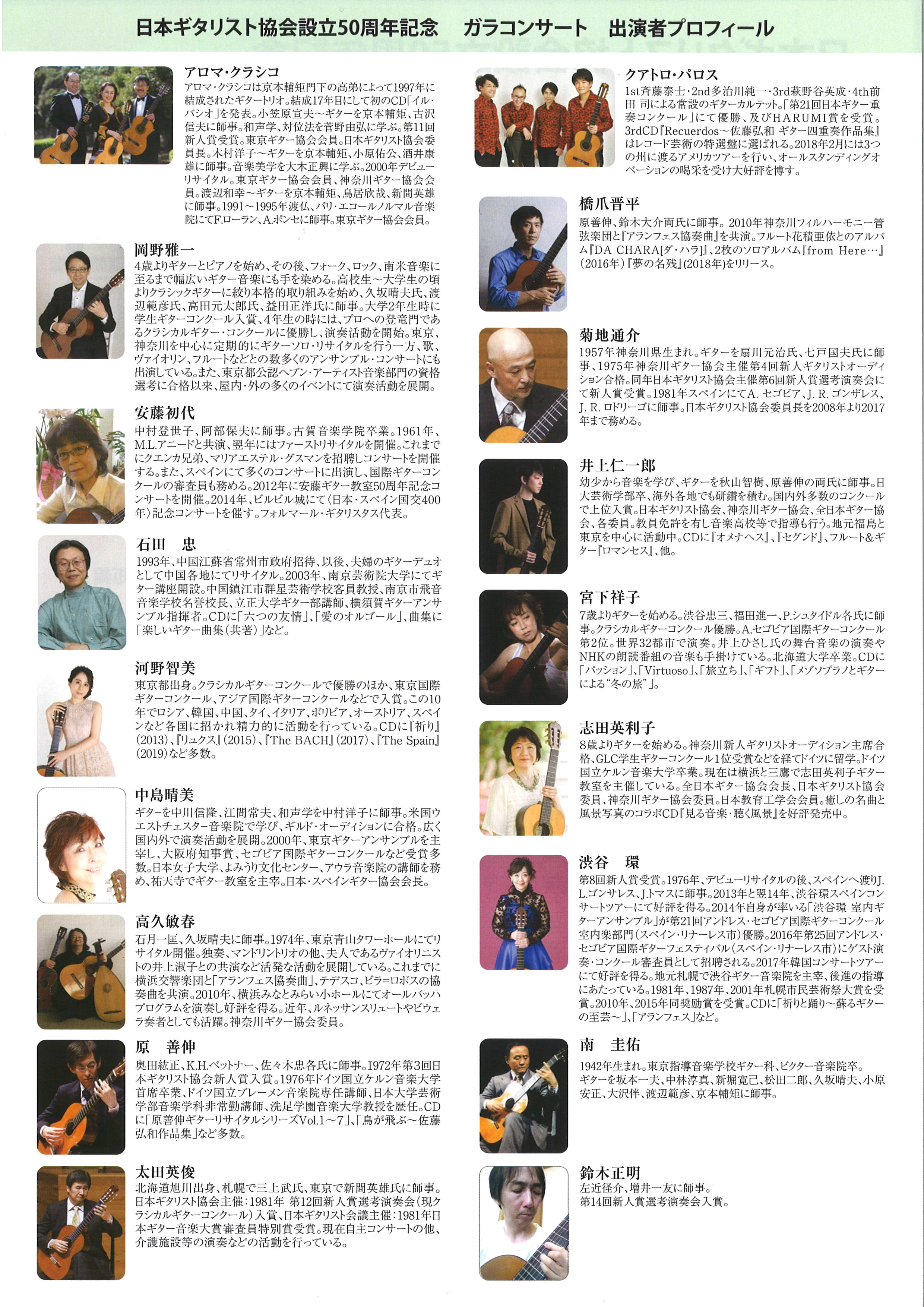 日本ギタリスト協会設立５０周年記念　ガラコンサート