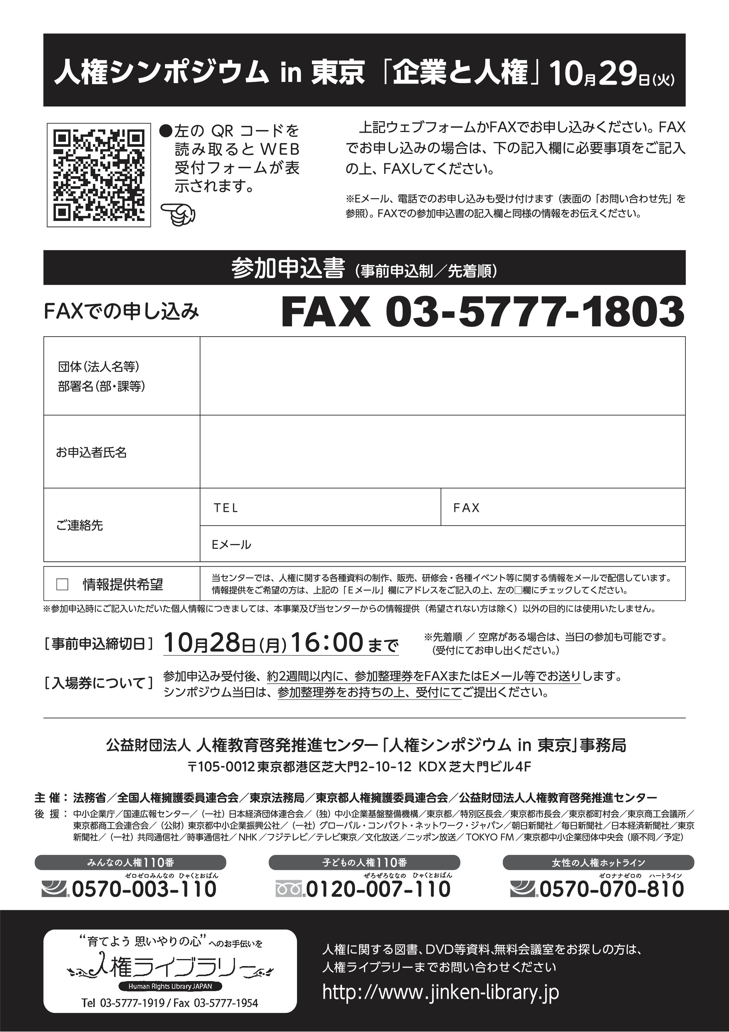 人権シンポジウム in 東京「企業と人権～いま、企業に求められるもの～」